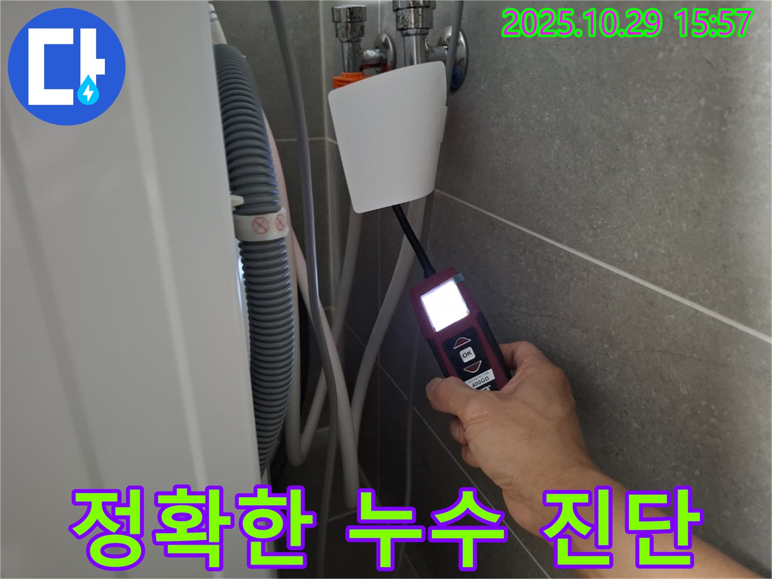 고양시 덕양구 지축동 세탁기 누수 현장에서 누수 탐지 장비를 사용하여 정확한 벽배수 누수 진단을 하고 있습니다 - 원인을 정확히 파악하여 해결!