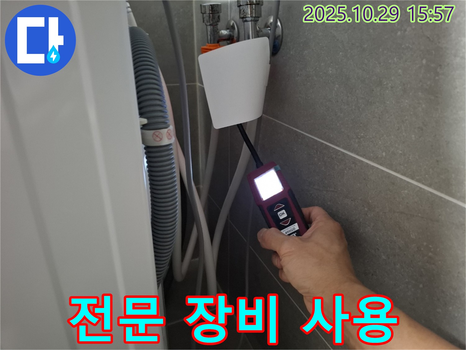 고양시 덕양구 지축동 세탁기 누수 현장에서 전문 누수 탐지 장비를 사용하여 벽배수 누수 문제를 해결하고 있습니다 - 기술력으로 승부합니다!