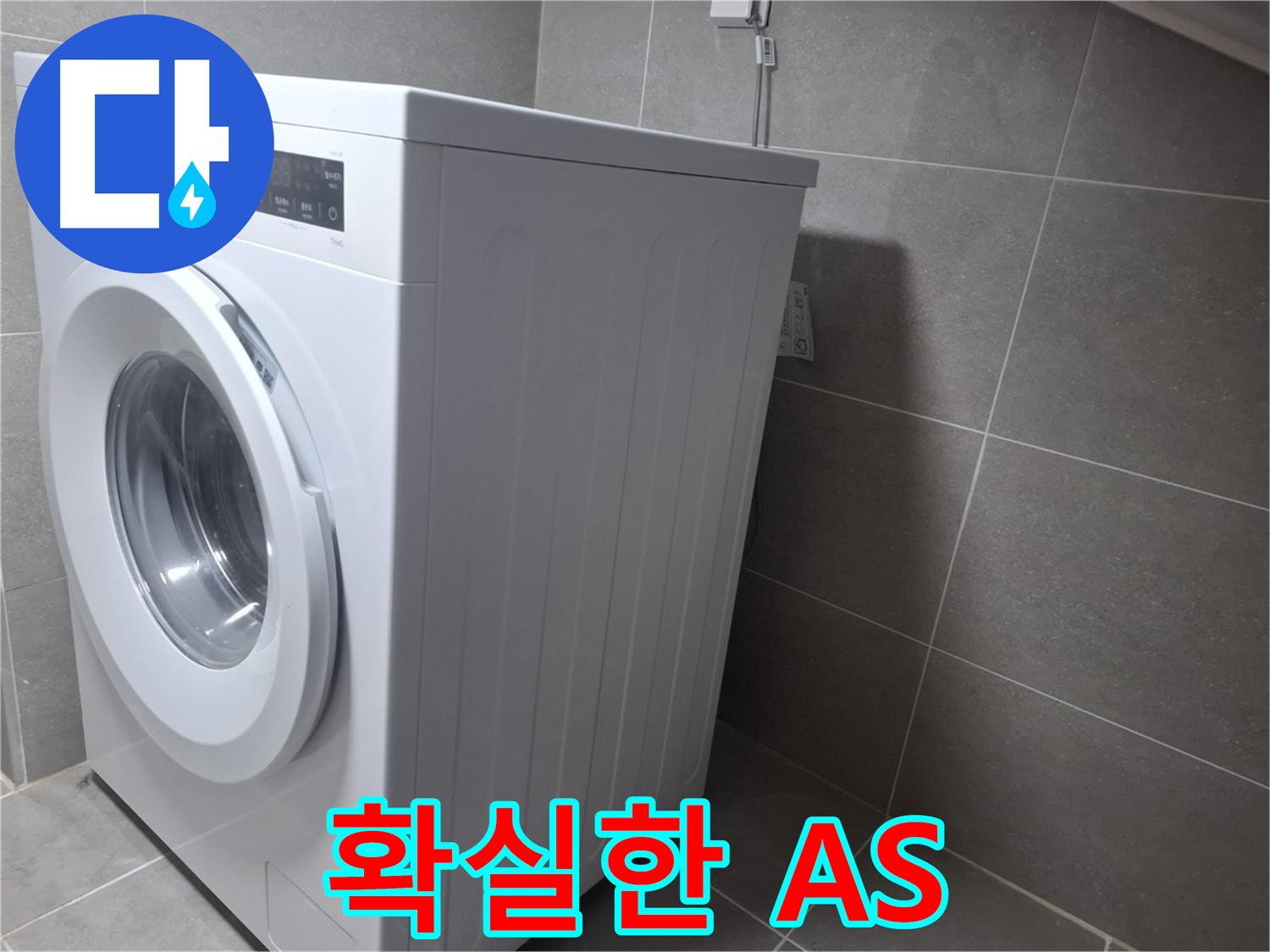 고양시 덕양구 지축동 세탁기 누수 - 확실한 AS를 보장하여 고객님의 만족을 책임집니다.