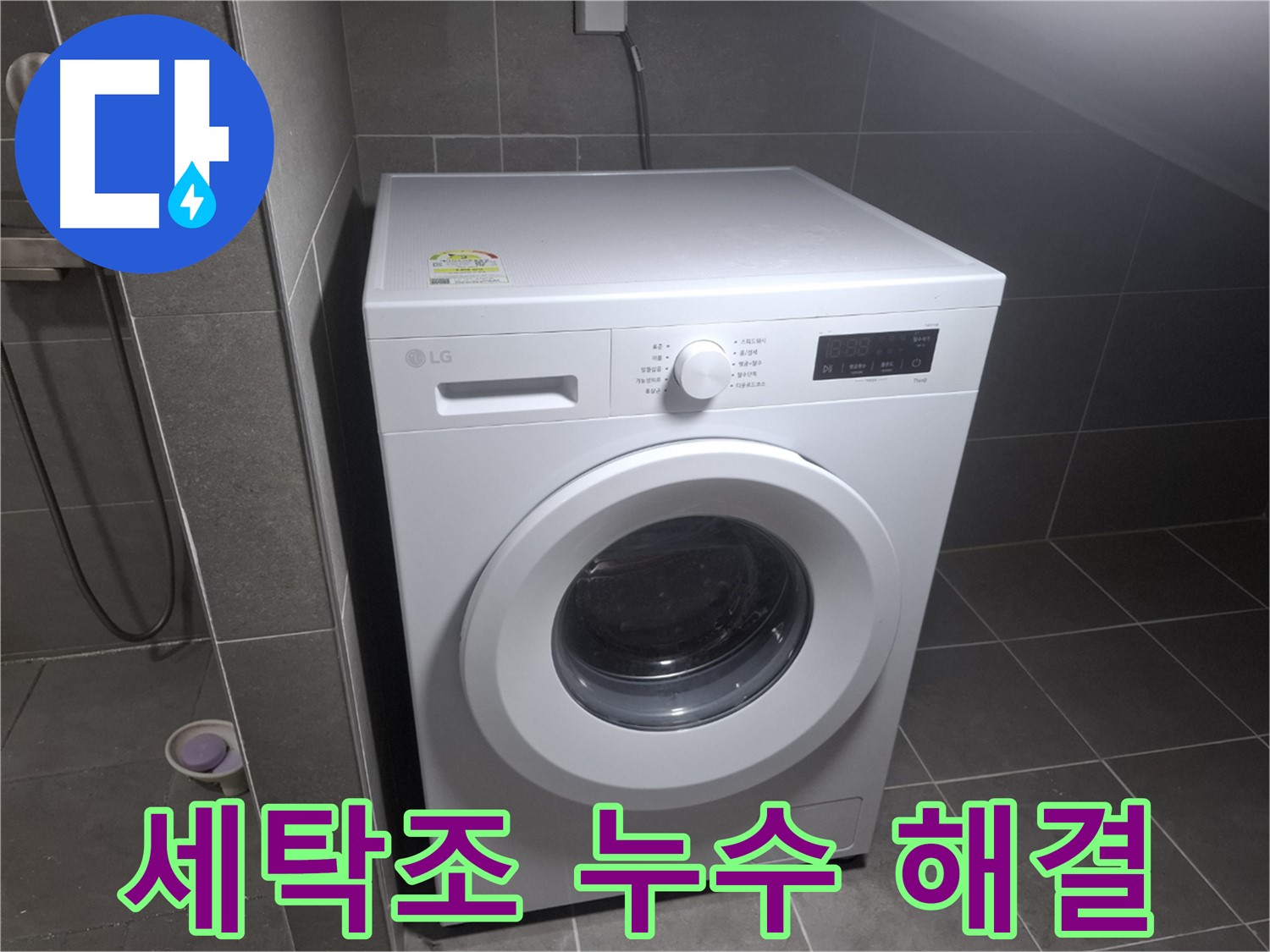 고양시 덕양구 지축동 세탁기 세탁조 누수 - 세탁조 누수 해결 과정을 담은 이미지입니다.