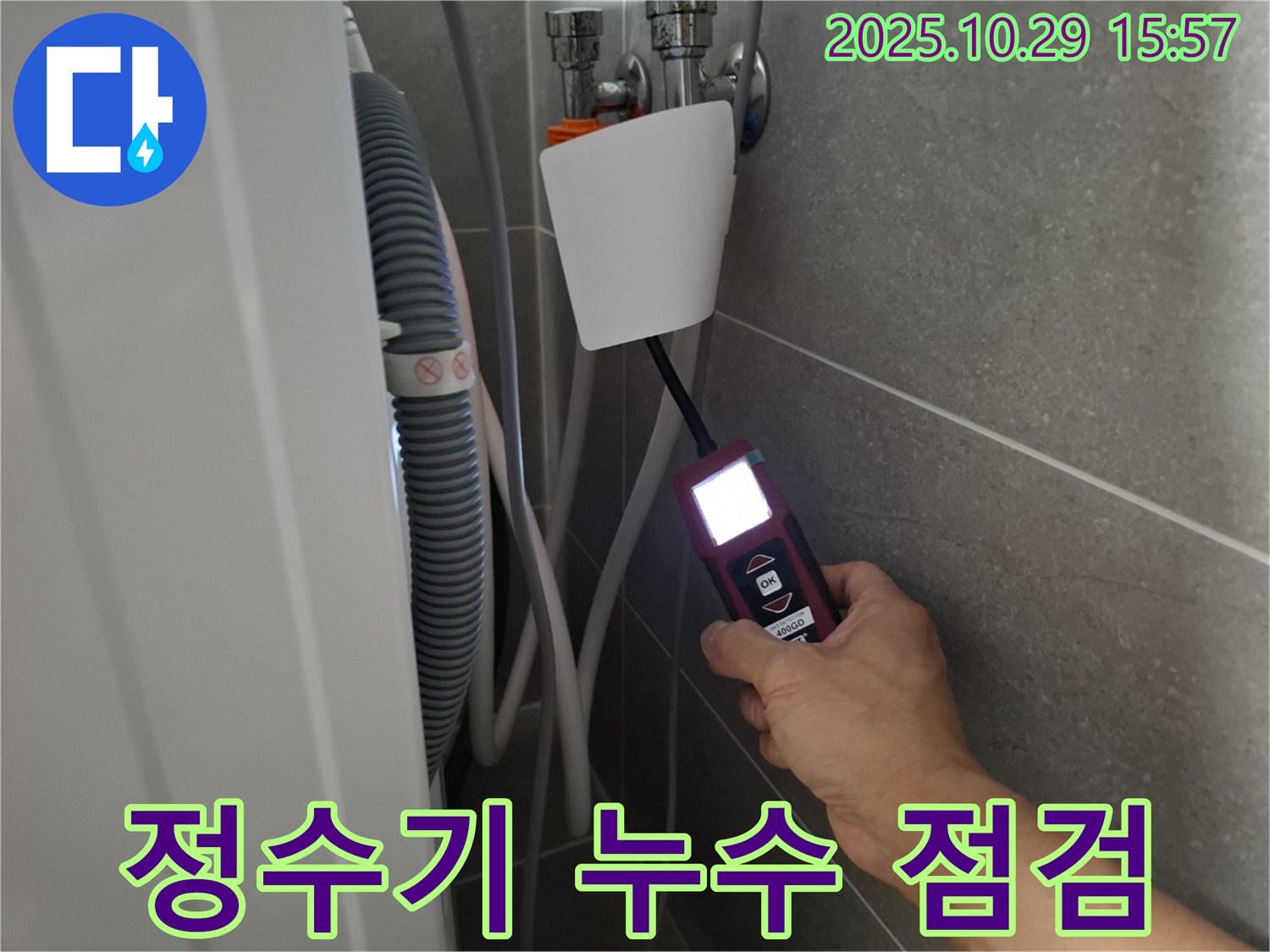 고양시 덕양구 지축동 정수기 누수 현장에서 누수 탐지 장비를 사용하여 정수기 연결 부위를 정밀하게 점검하고 있습니다 - 미세한 누수도 놓치지 않아요!
