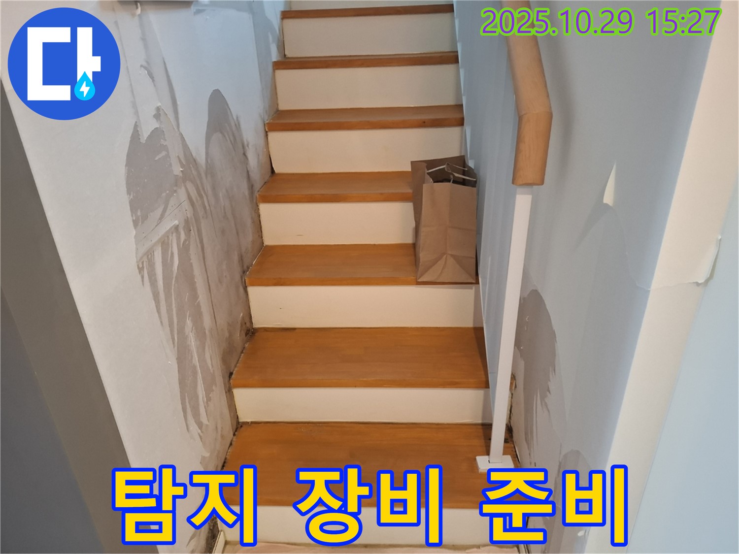 고양시 덕양구 지축동 주택 - 정확한 누수 지점 탐지를 위해 전문 장비를 준비하고 있습니다.