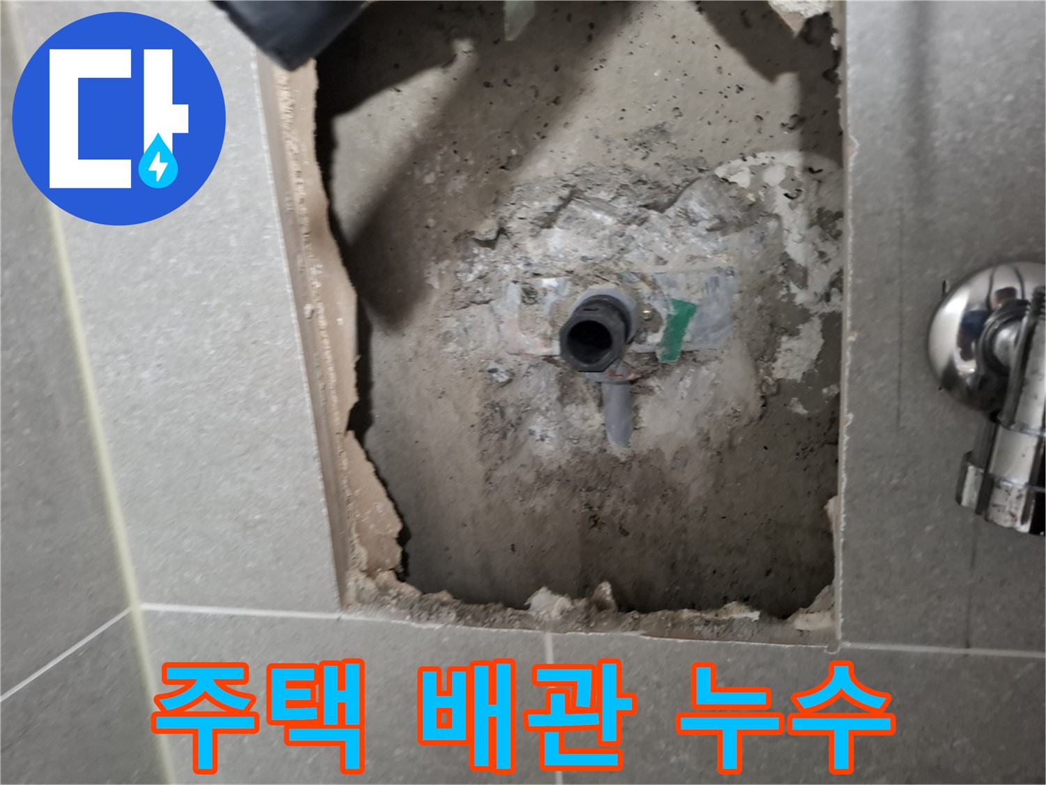 고양시 덕양구 지축동 주택에서 발생한 배관 누수 - 누수탐지 전문 기술로 완벽하게 차단합니다.