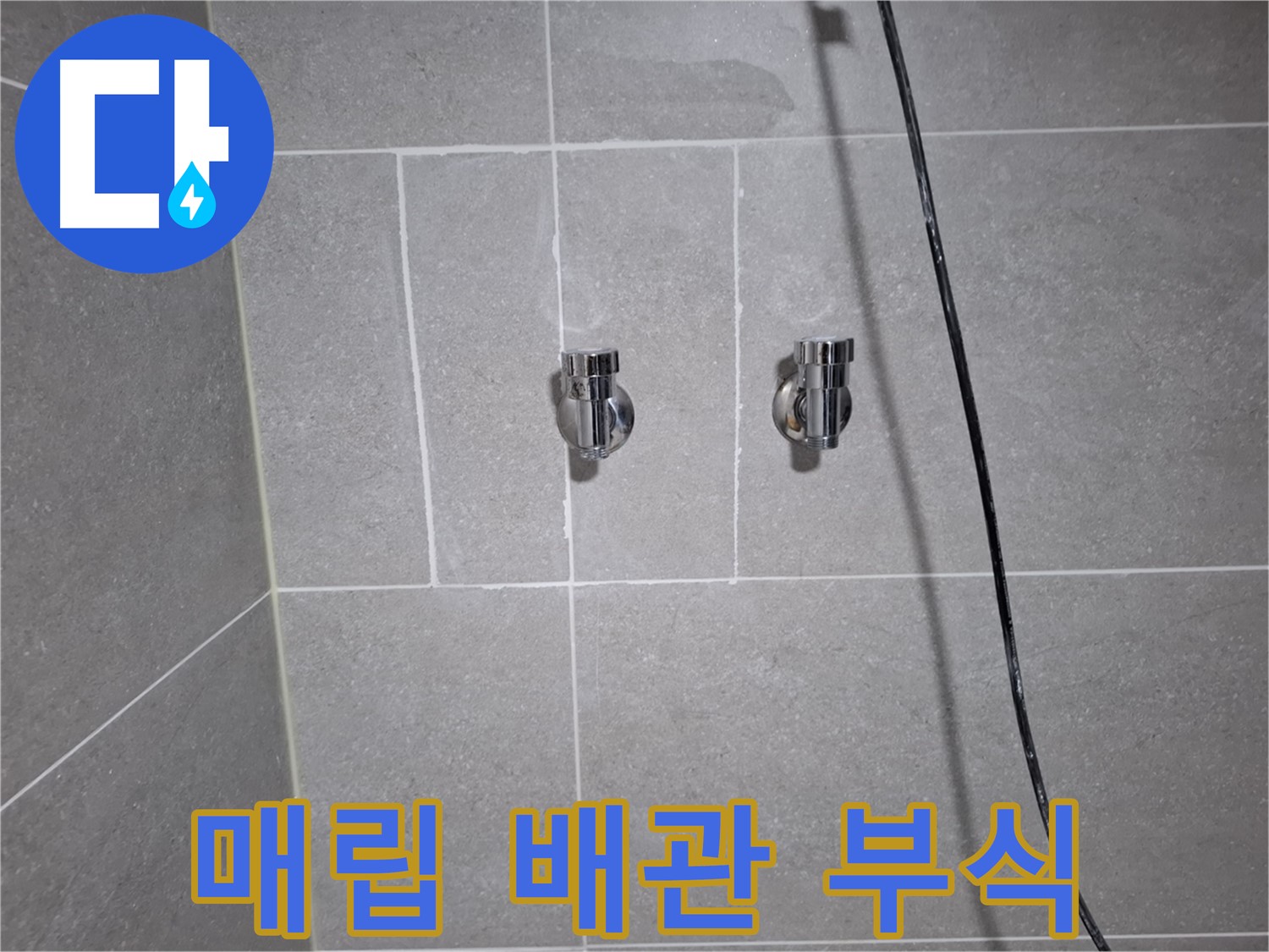 고양시 덕양구 지축동에서 발생한 샤워기 밸브 매립 배관 부식 누수 - 부식된 배관 교체 및 주변 방수 처리로 누수를 해결했습니다.