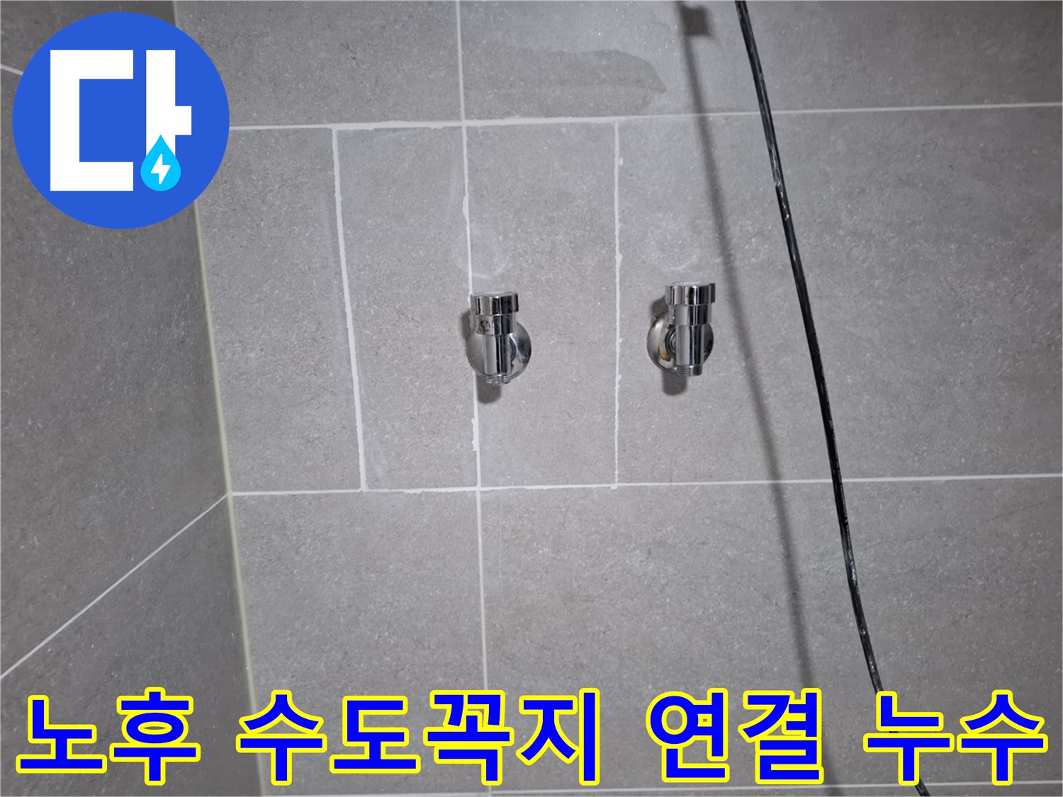 고양시 덕양구 지축동에서 발생한 수도꼭지 연결부 노후 누수 - 노후된 연결 부품을 교체하여 누수를 완벽하게 해결했습니다.