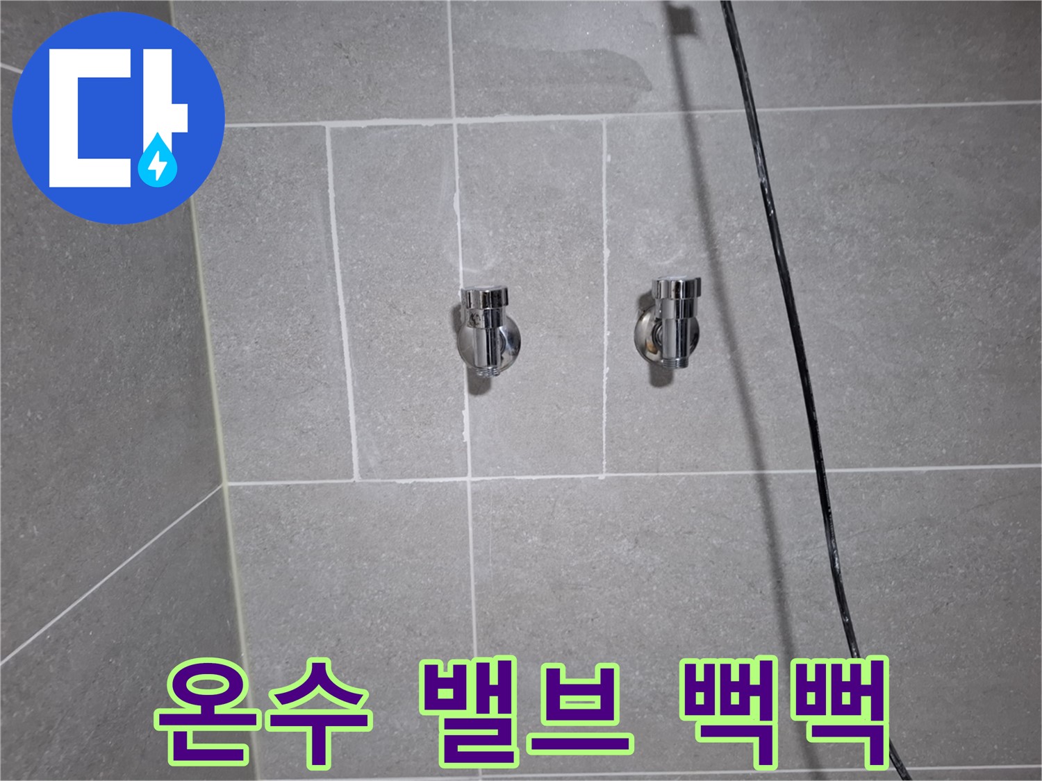 고양시 덕양구 지축동에서 샤워기 온수 조절 밸브 뻑뻑함으로 인한 누수 원인 파악 중 - 밸브 작동 상태를 꼼꼼히 점검합니다.