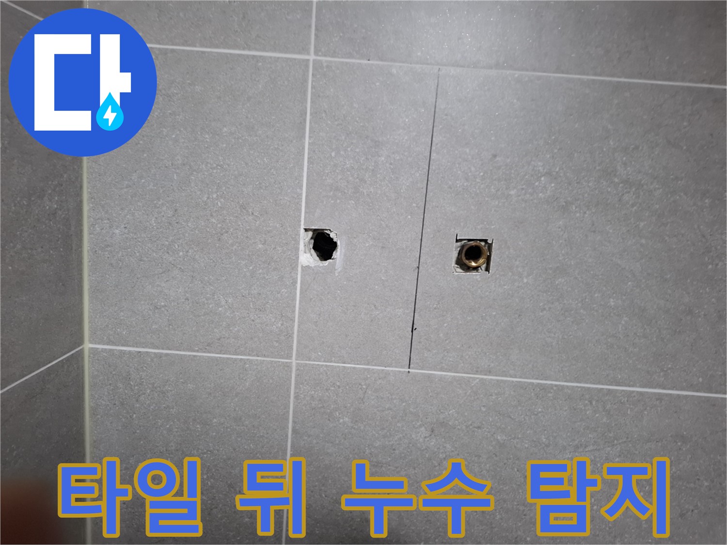 고양시 덕양구 지축동에서 타일 뒤에 숨겨진 누수 원인을 탐지하는 과정 - 전문 장비를 사용하여 정확한 누수 지점을 찾아냅니다.