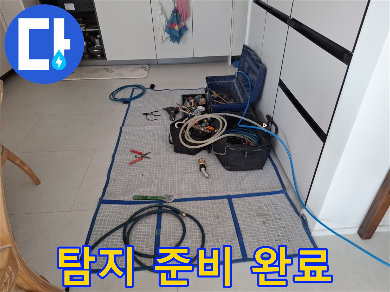 고양시 덕양구 행신동 누수 현장 - 누수 탐지를 위한 모든 준비를 마치고 작업을 시작하기 직전의 모습입니다.