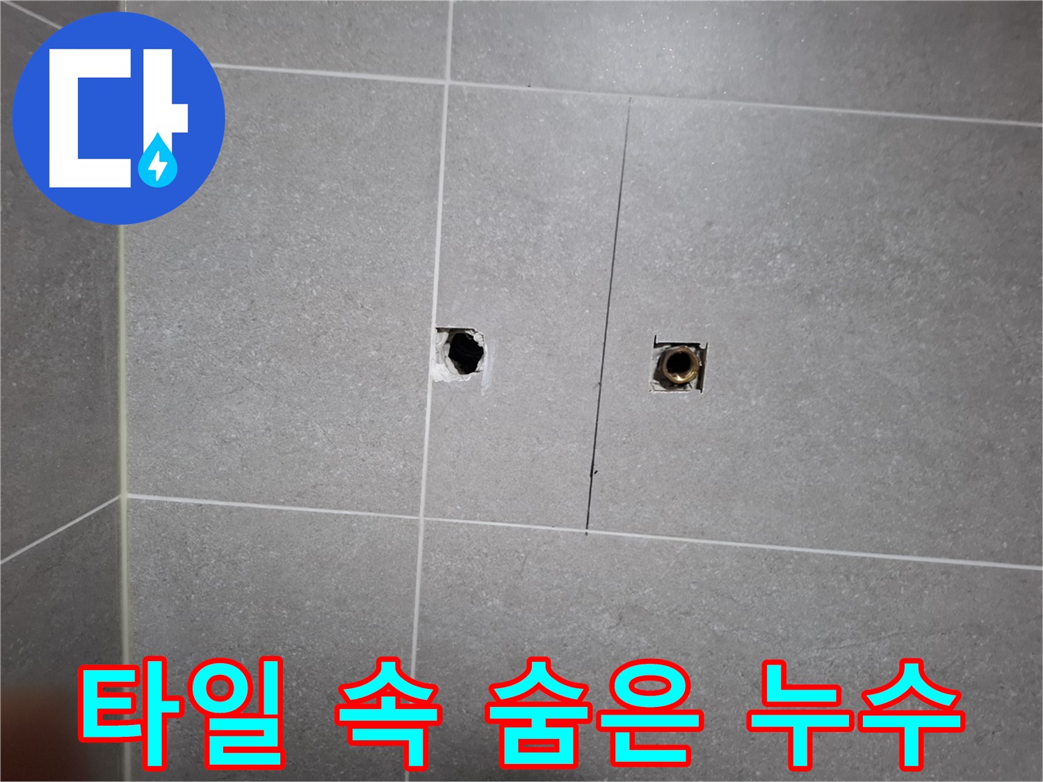 고양시 덕양구 행신동 누수 현장 - 타일 속에 숨어있던 누수를 잡아낸 모습 - 전문 장비와 기술력으로 완벽하게 해결합니다.