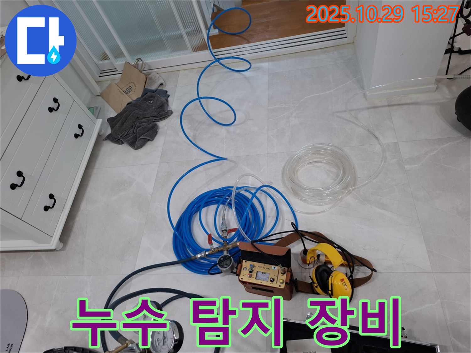고양시 덕양구 행신동 누수탐지 - 누수 탐지를 위한 다양한 장비들이 준비된 모습
