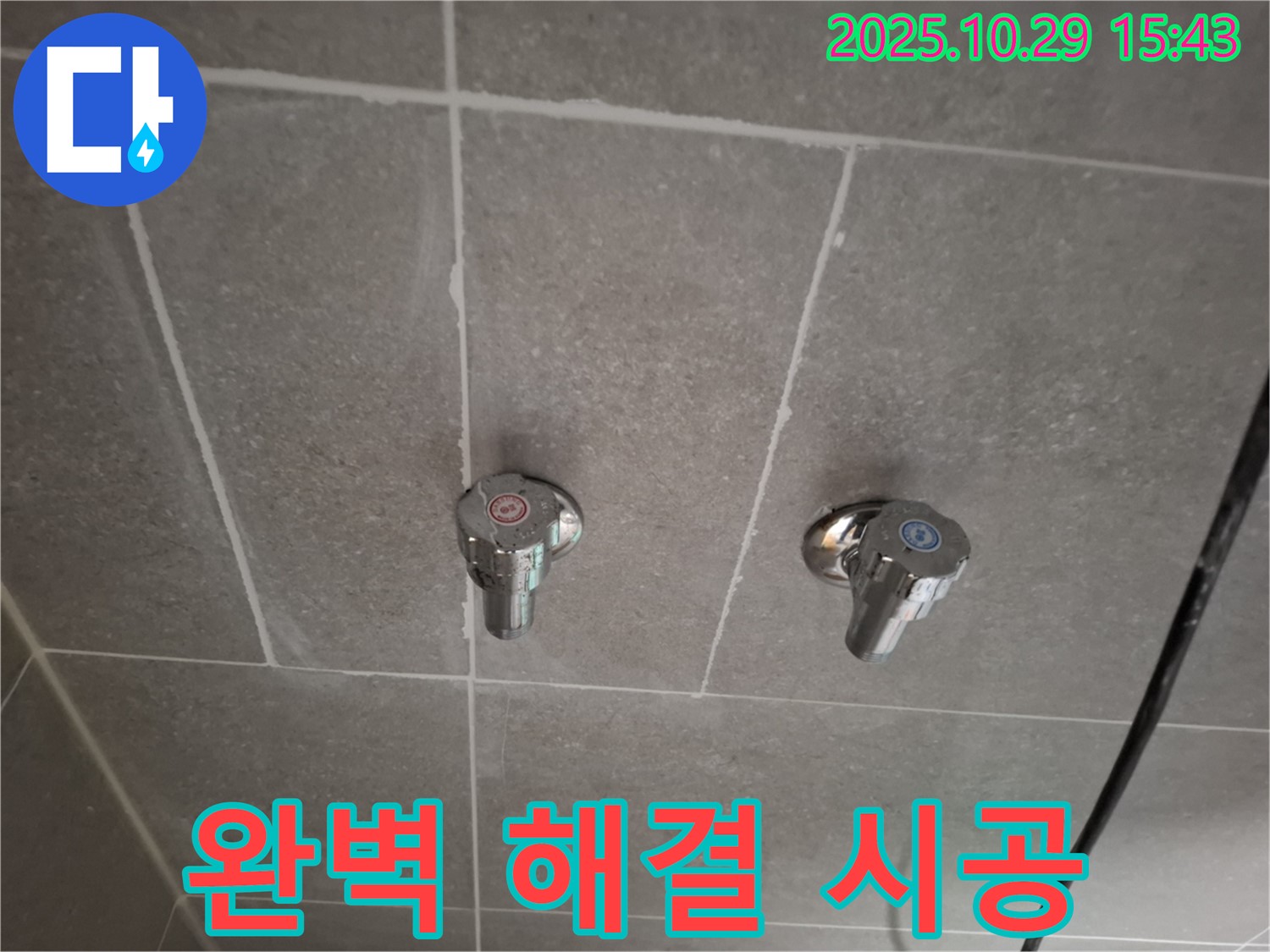 고양시 덕양구 행신동 샤워기 수도꼭지 누수 - 완벽하게 누수 해결!