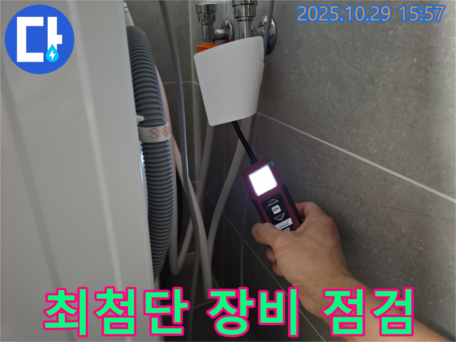 고양시 덕양구 행신동 세탁기 누수 현장에서 최첨단 누수 탐지 장비로 누수 지점을 점검하고 있습니다 - 기술력으로 승부합니다!