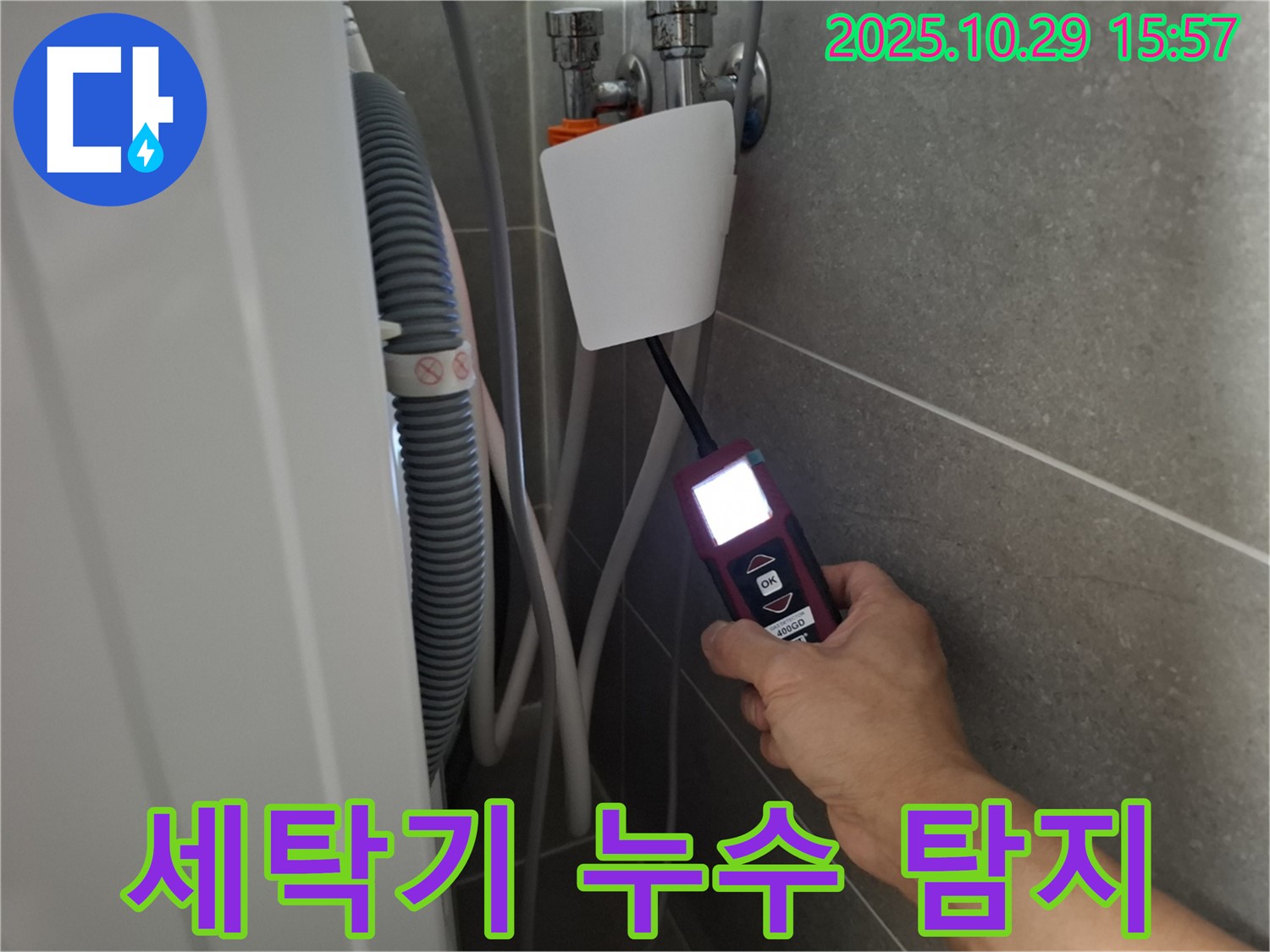 고양시 덕양구 행신동에서 세탁기 누수를 탐지하는 전문가 - 꼼꼼한 점검으로 누수 원인을 찾습니다.