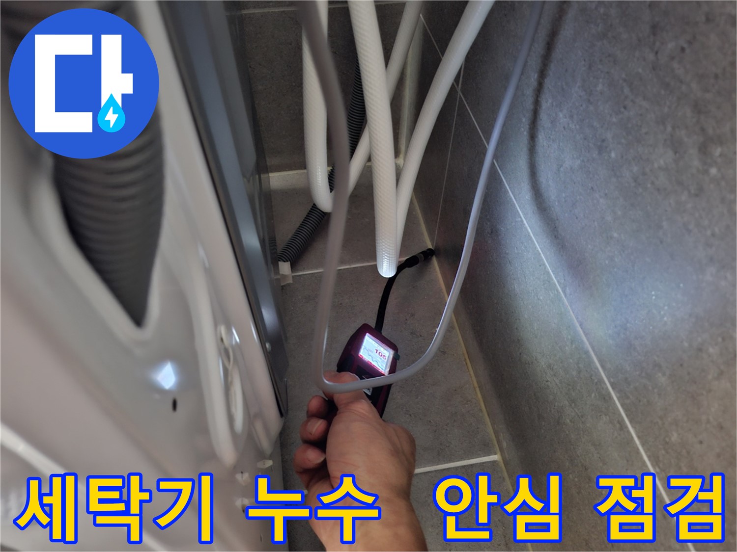 고양시 동산동 세탁기 누수 - 습도 측정기로 꼼꼼하게 누수 여부를 점검 완료한 모습