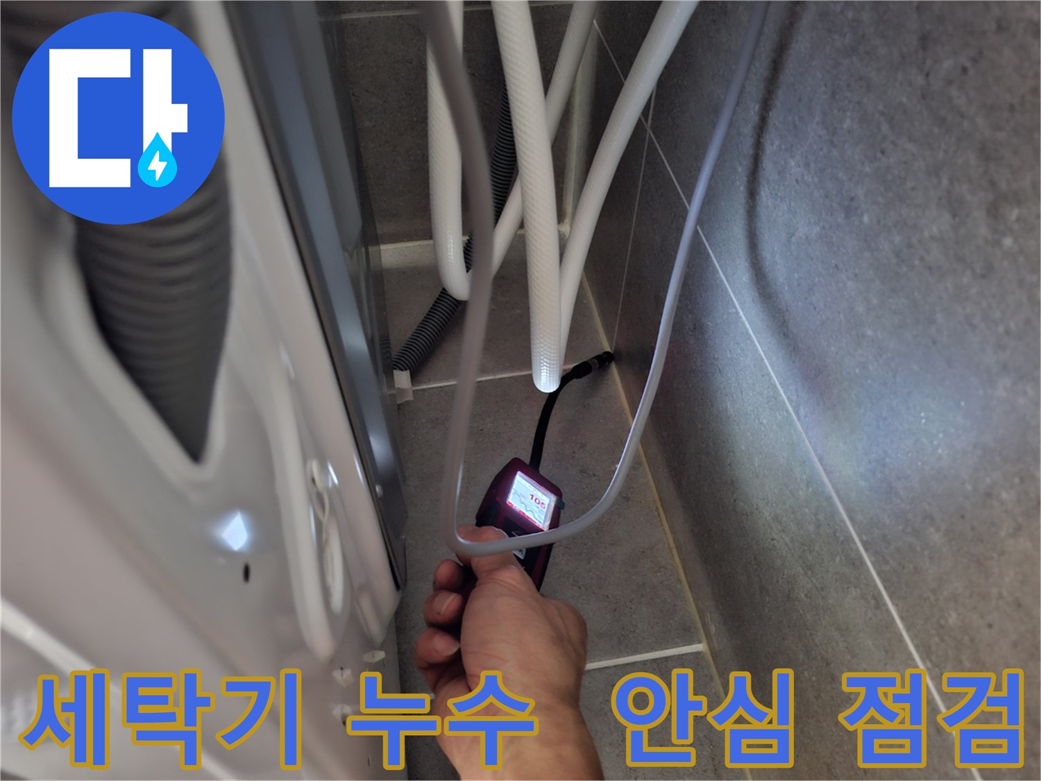 고양시 동산동 세탁기 누수 - 습도 측정기로 꼼꼼하게 누수 여부를 점검 완료한 모습