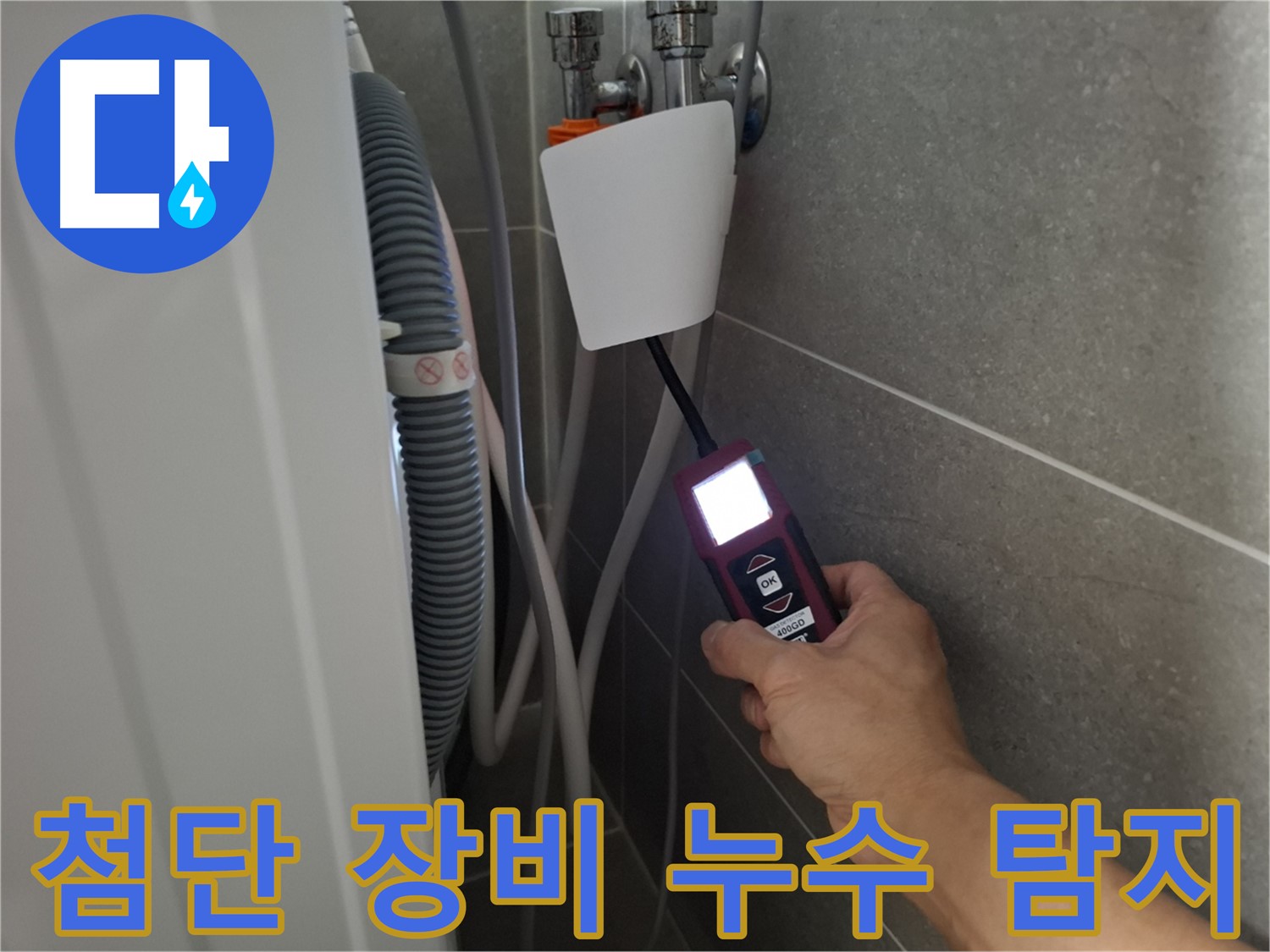고양시 동산동 세탁기 누수 - 첨단 장비로 누수 위치를 정확하게 찾아냅니다!