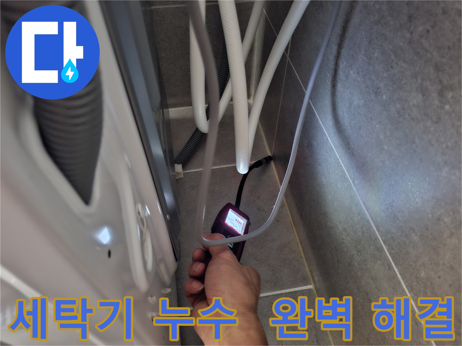 고양시 세탁기 누수 - 최첨단 장비로 놓치는 부분 없이 꼼꼼하게 누수 문제를 완벽하게 해결하는 모습