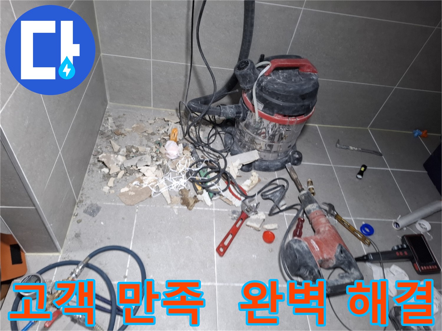 고양시 지축동 누수 - 고객 만족 100% 완벽 해결