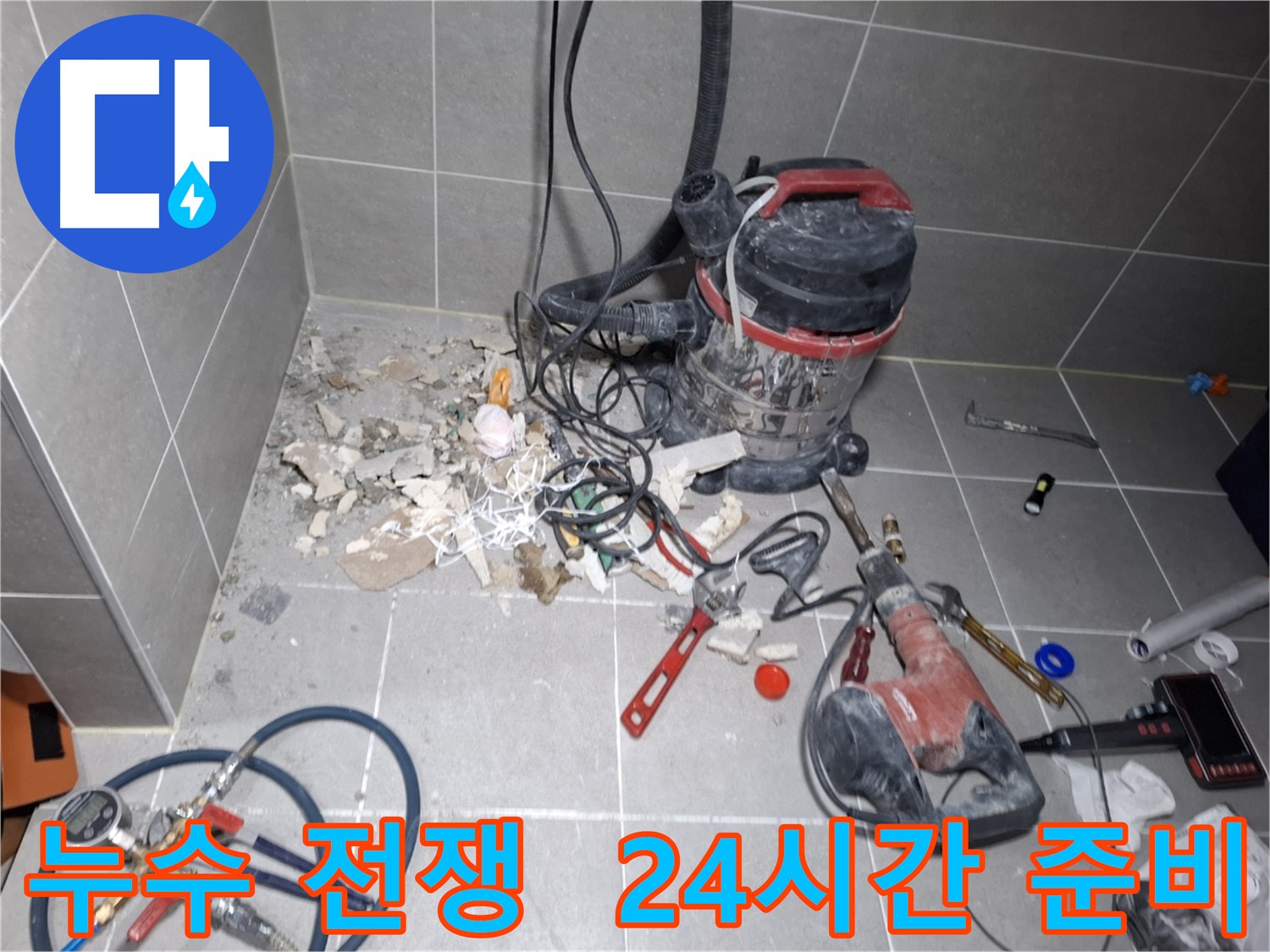 고양시 지축동 누수 - 누수와의 전쟁, 24시간 출동 준비 완료