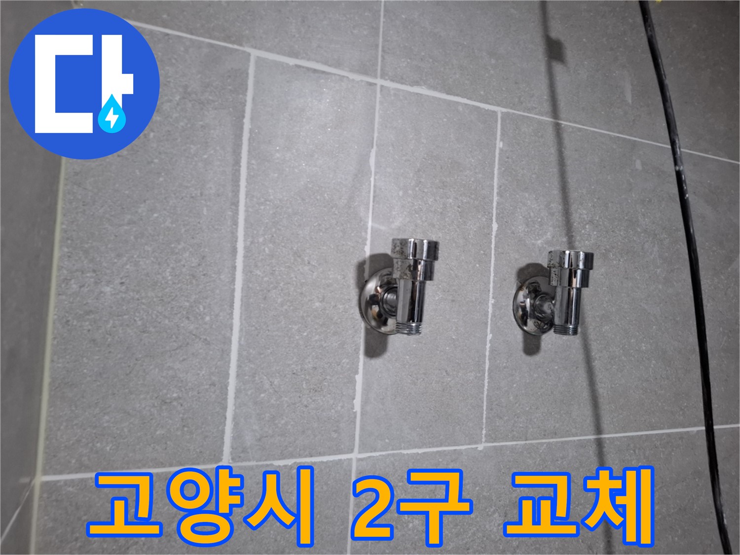 고양시 지축동 누수 - 앵글밸브 2구 교체로 누수 해결!