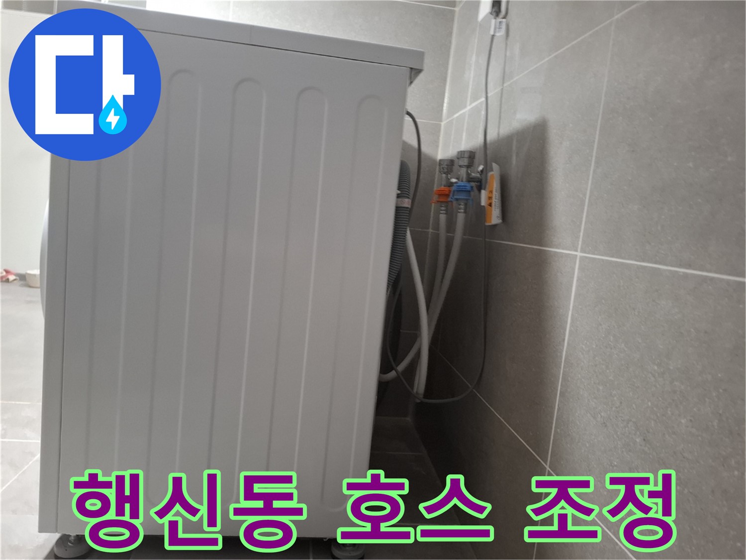 급수 호스 꼬임 - 위치 조정으로 누수 완벽 해결