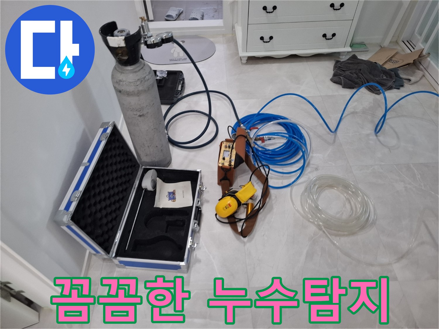 꼼꼼한 누수탐지 - 작은 누수도 놓치지 않는 세심함으로 고객님의 재산을 보호합니다.