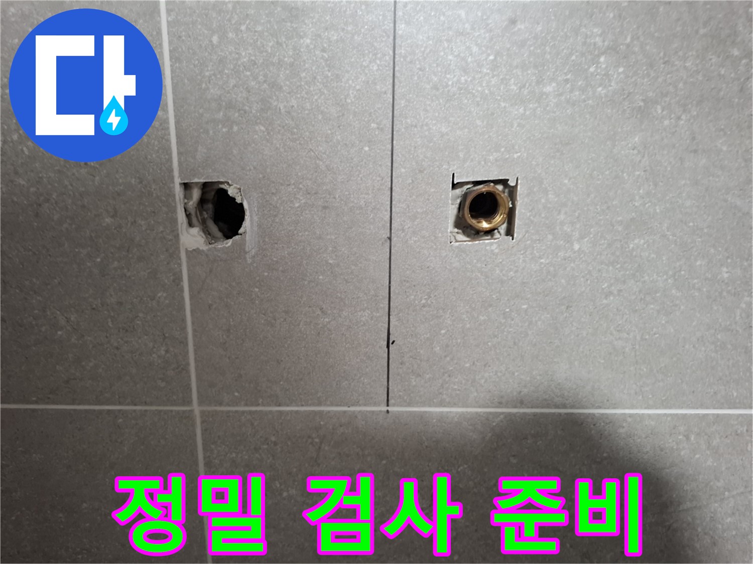 누수 위치 - 정밀 검사 준비 작업