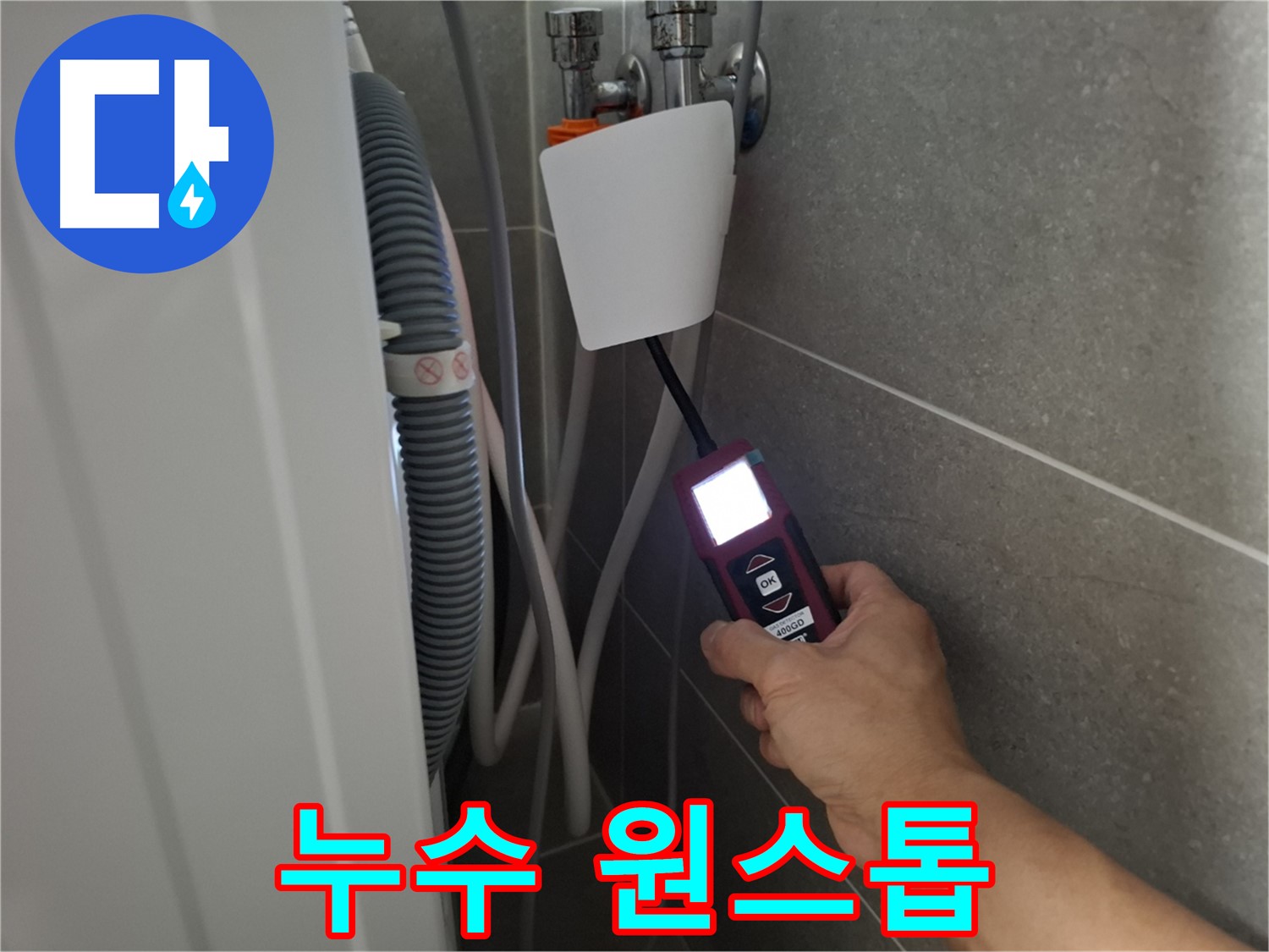 누수 탐지부터 완벽한 시공까지 원스톱 해결 - 고양시 누수 전문가에게 맡겨주세요!