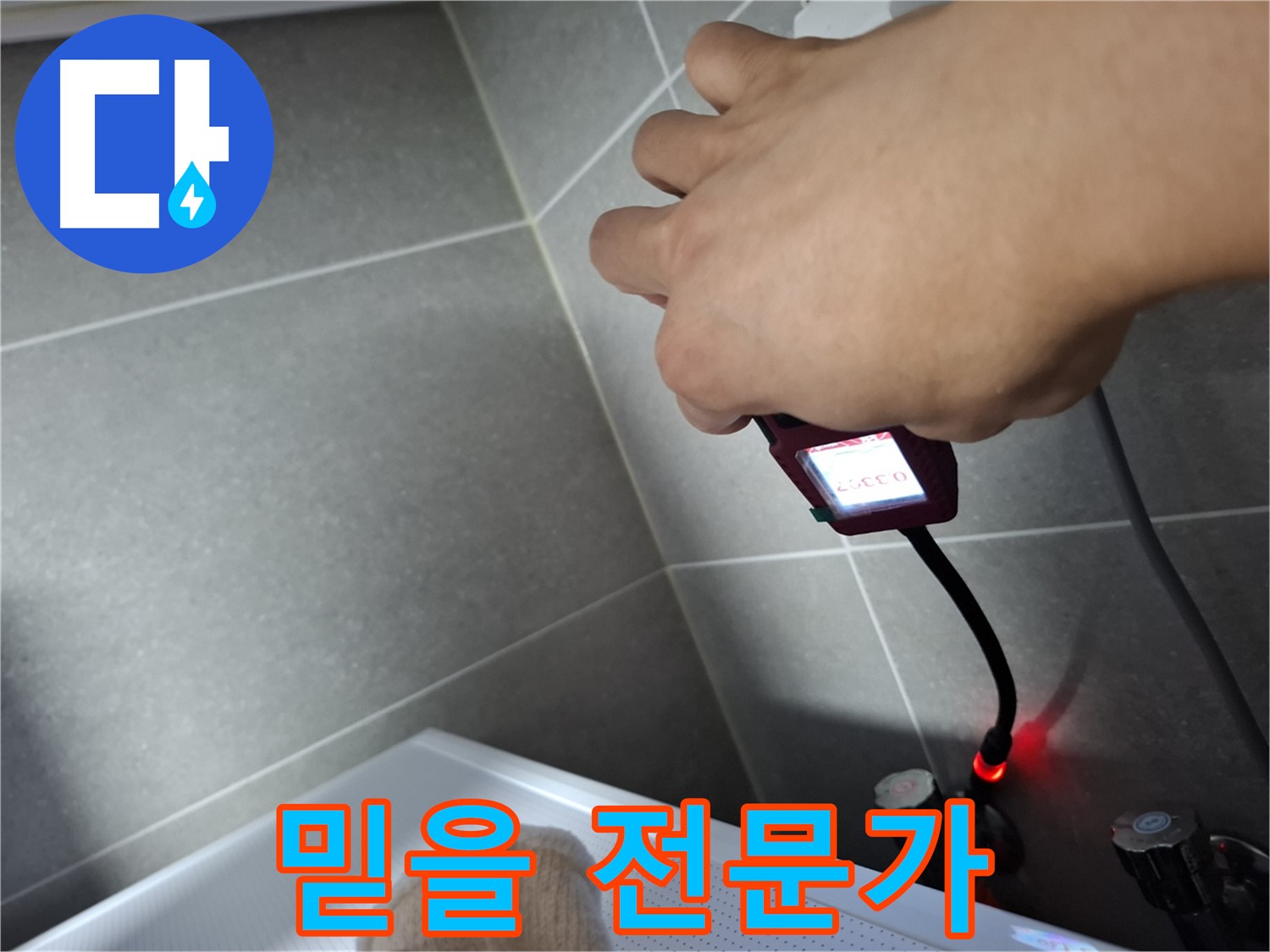 누수 해결, 믿을 수 있는 전문가에게 맡기세요!