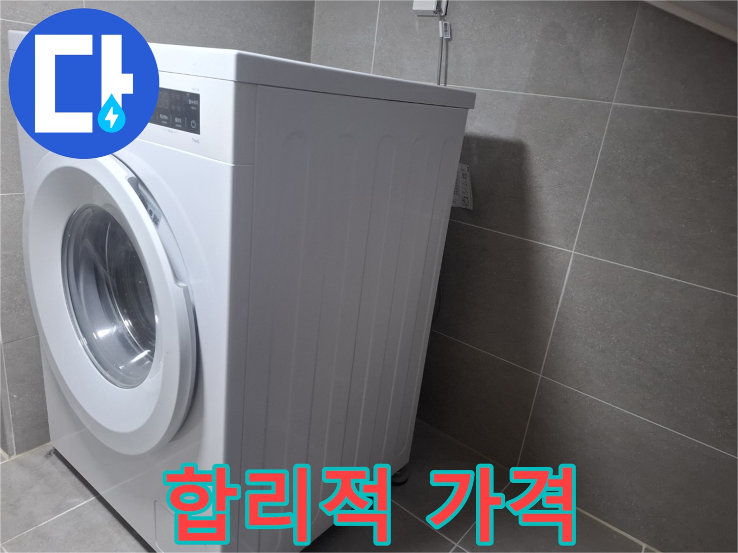 능곡동 누수 - 세탁기 누수를 완벽하게 해결하고 합리적인 가격으로 고객님의 부담을 덜어드립니다.