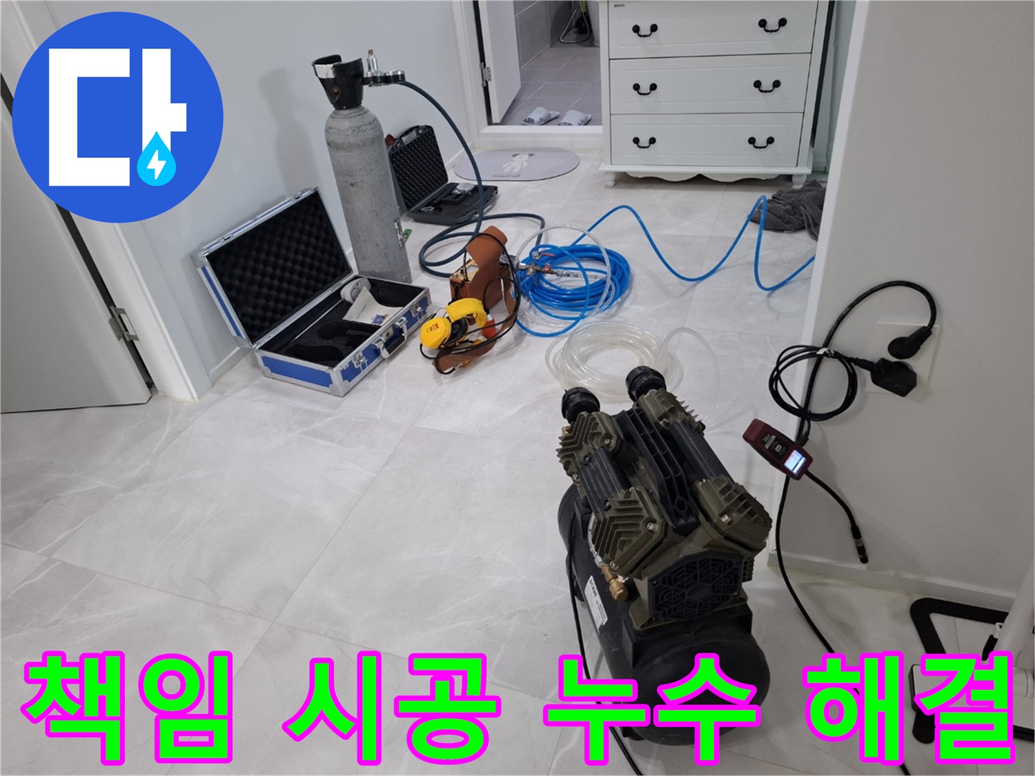 덕양구 누수, 완벽한 장비와 기술력으로 책임 시공을 약속드립니다.