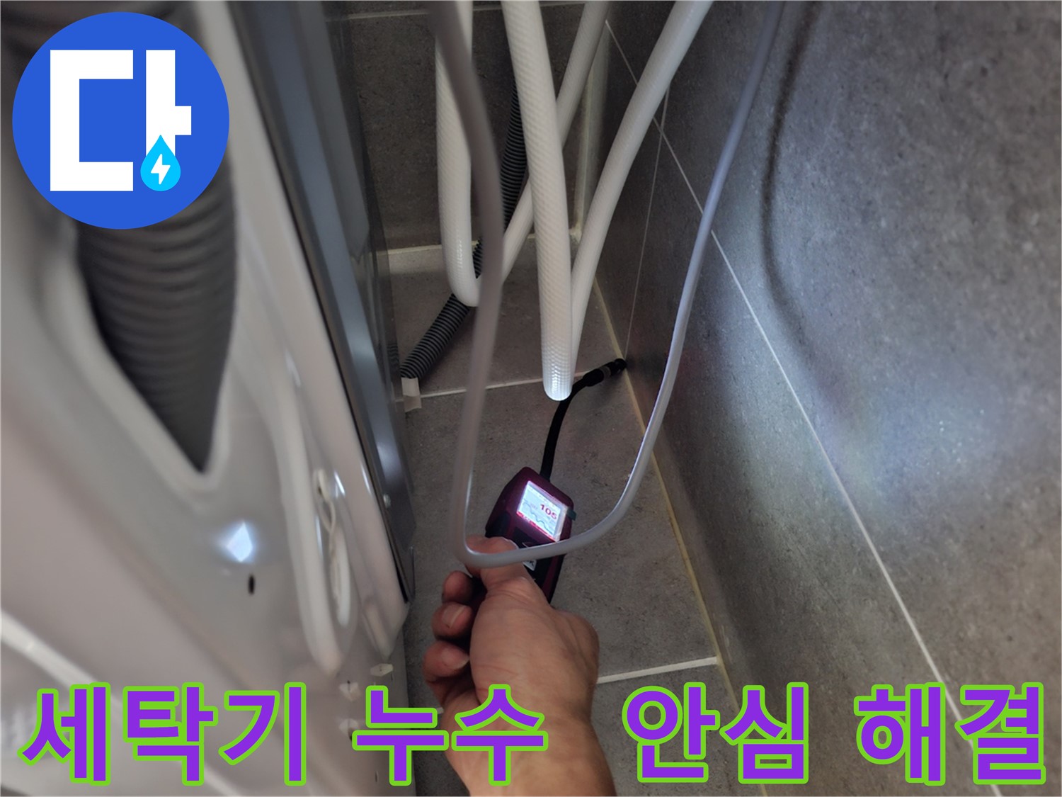 덕양구 동산동 세탁기 하수구 누수 - 습도 측정기로 누수 문제를 확실하게 해결 완료한 모습