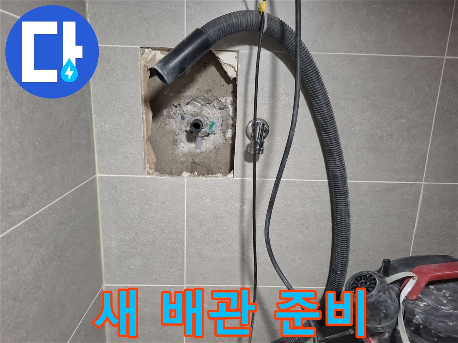 덕양구 벽 누수 - 튼튼한 새 배관으로 교체 예정
