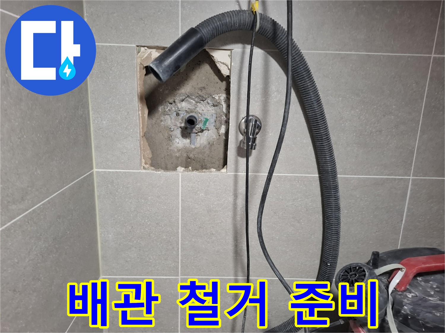 덕양구 욕실 누수 - 부식된 배관 안전 철거 준비 완료