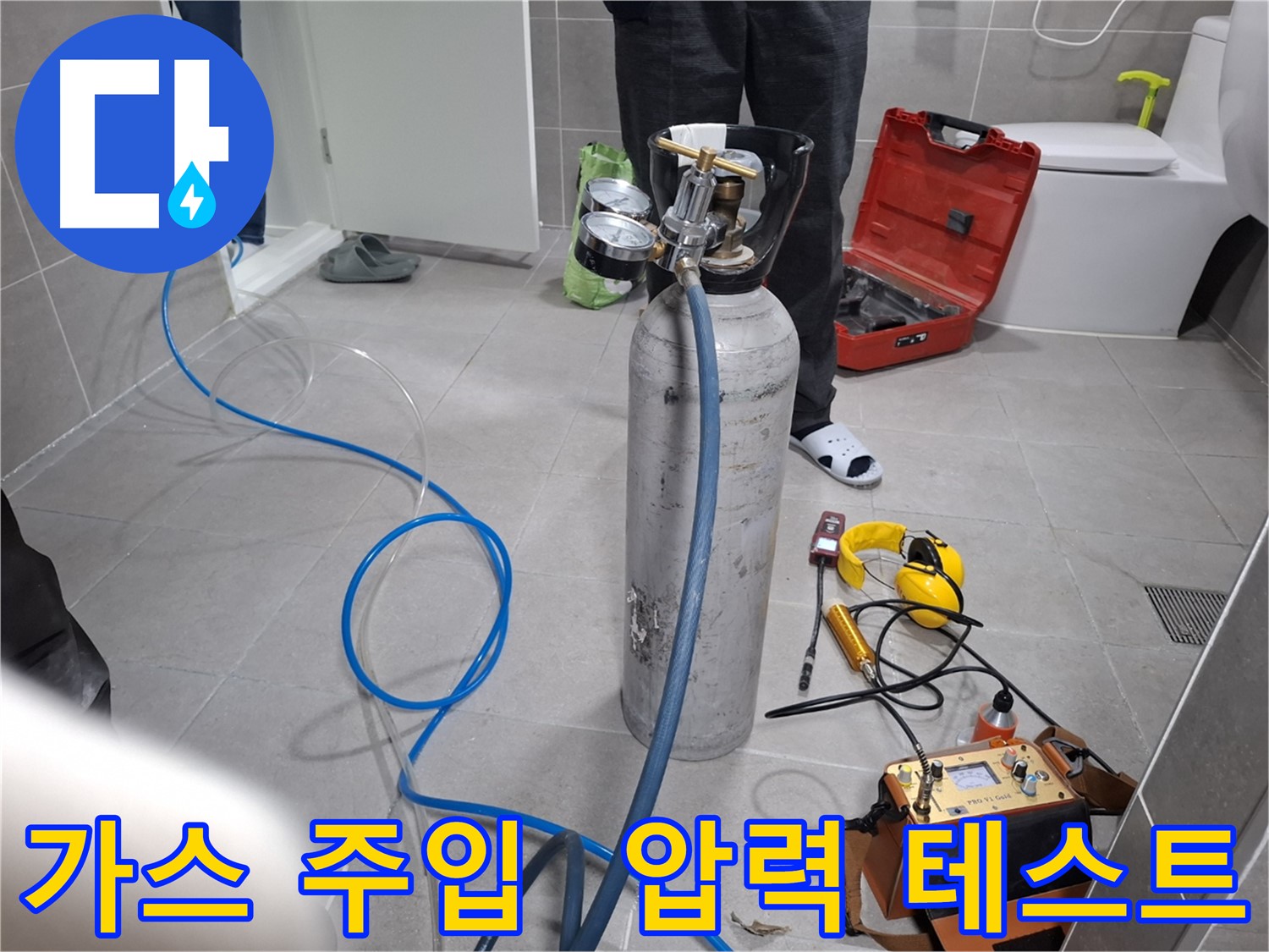 덕양구 지축동 누수 현장에서 가스 주입 후 압력 테스트를 진행하는 모습 - 합리적인 가격으로 최고의 누수 해결 서비스를 약속드립니다.
