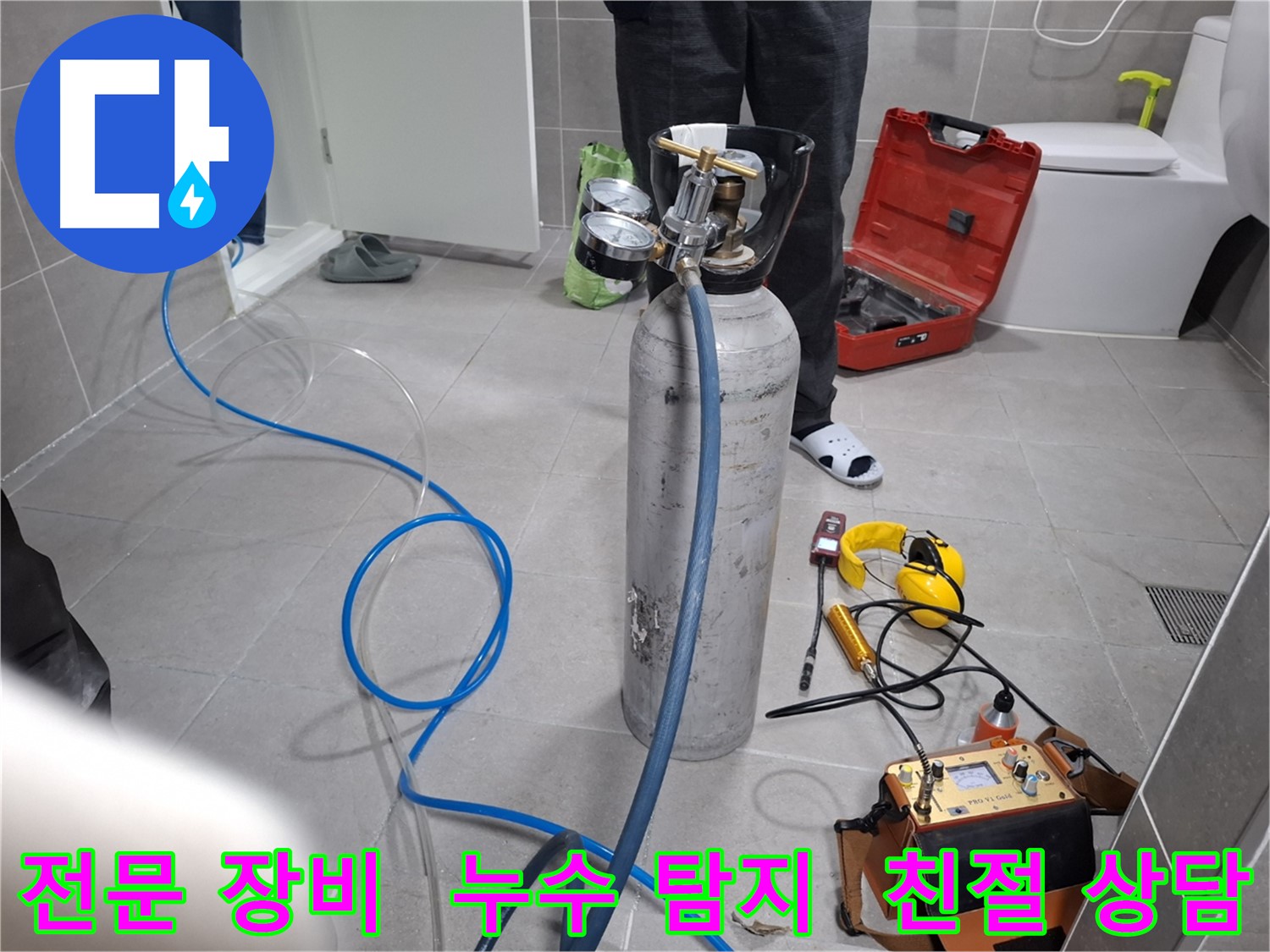 덕양구 지축동 누수 현장에서 전문 장비를 사용하여 누수 탐지를 진행하는 모습 - 친절하고 꼼꼼한 상담으로 고객님의 궁금증을 해결해 드립니다.