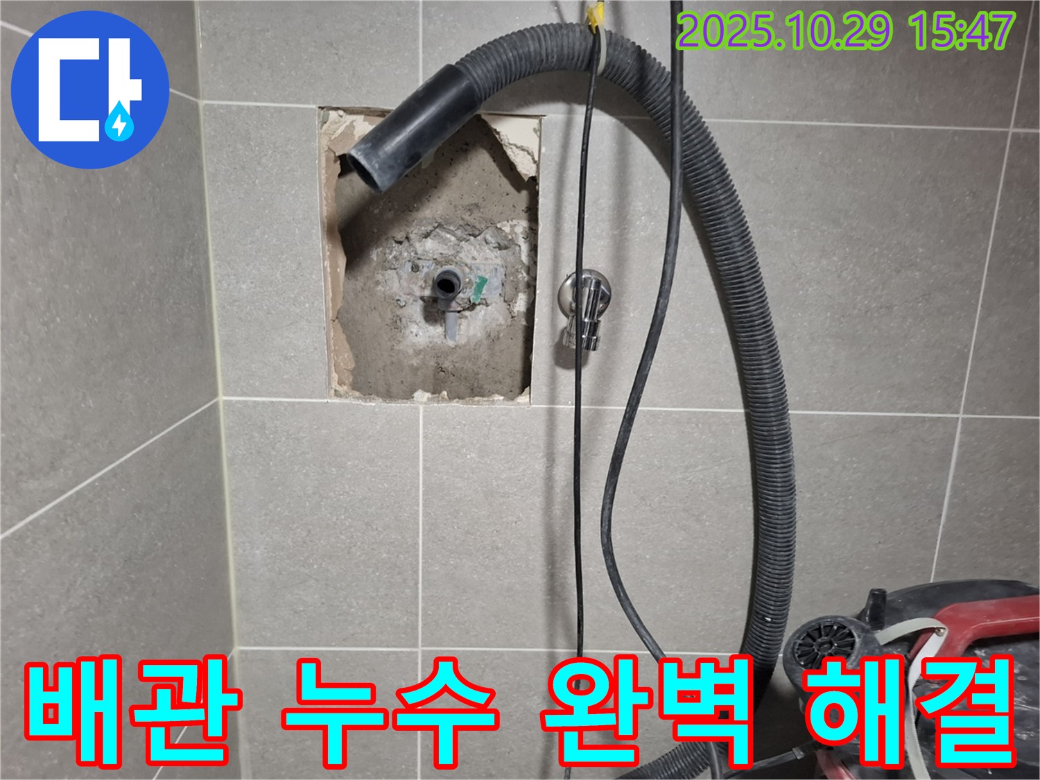 덕양구 지축동 온수배관 누수 - 낡은 배관을 제거하고 새 부속으로 교체하여 누수 문제를 완벽하게 해결했습니다 - 고객 만족 최우선!