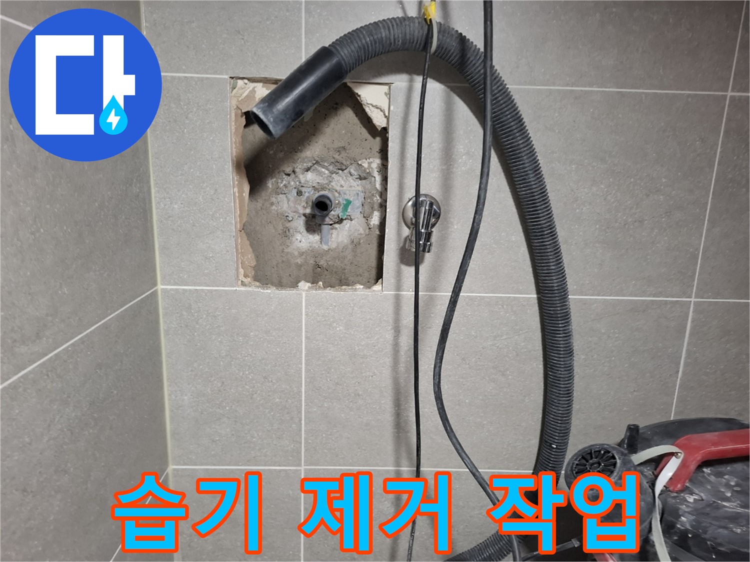 덕양구 지축동 욕실 벽 누수 - 주변 습기 완벽 제거 작업