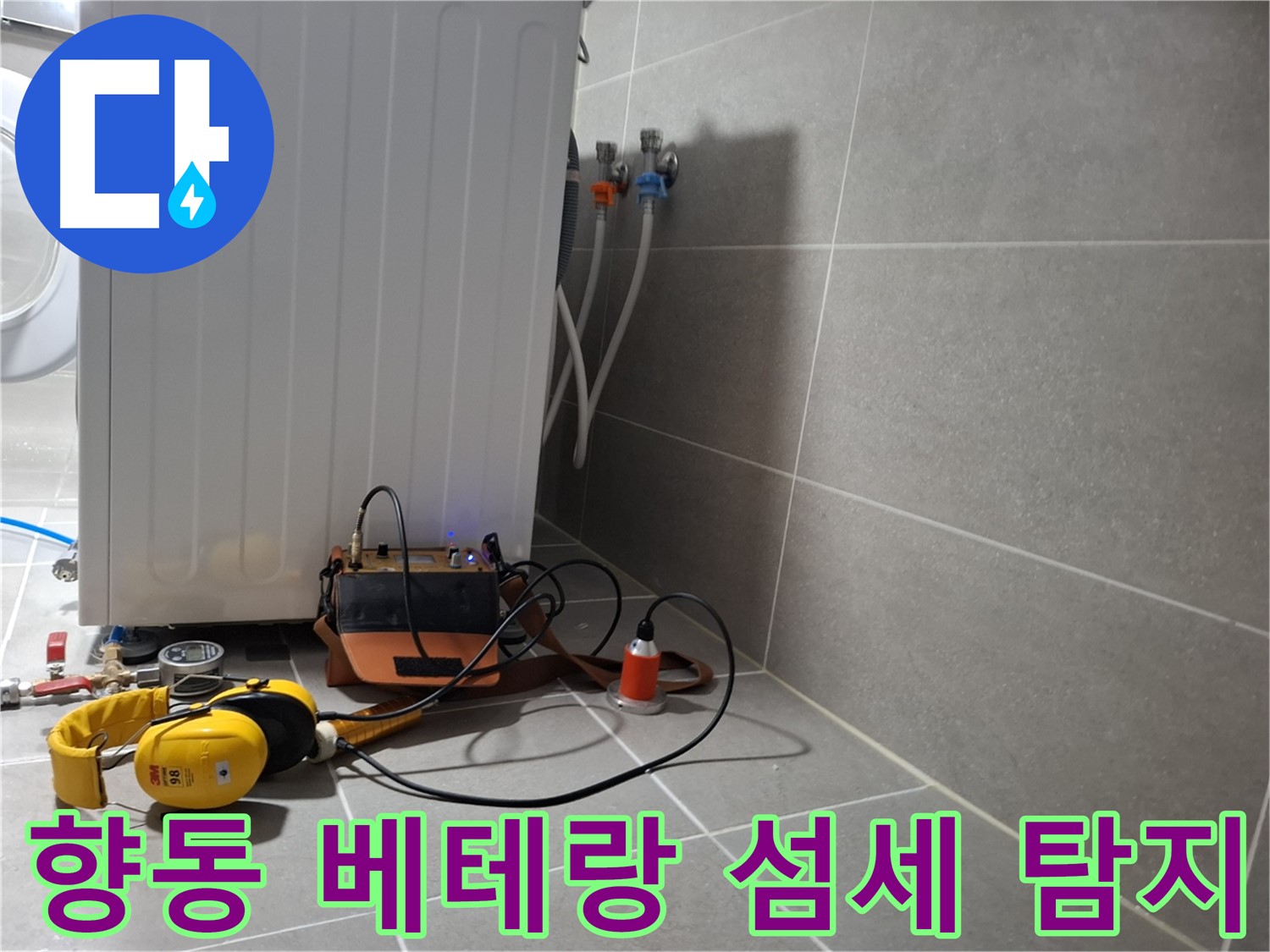 덕양구 향동 세탁기 누수 - 베테랑 기술자의 섬세한 청음 탐지 실력!