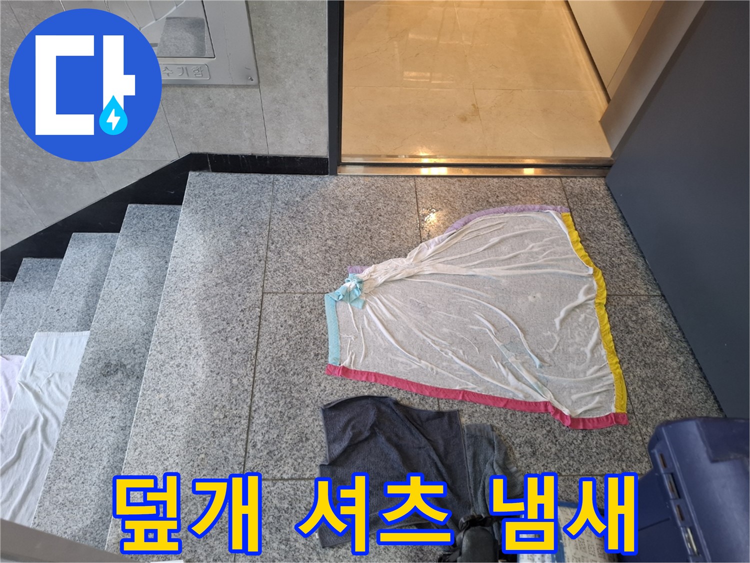 덮개와 젖은 셔츠 - 냄새 제조 공장
