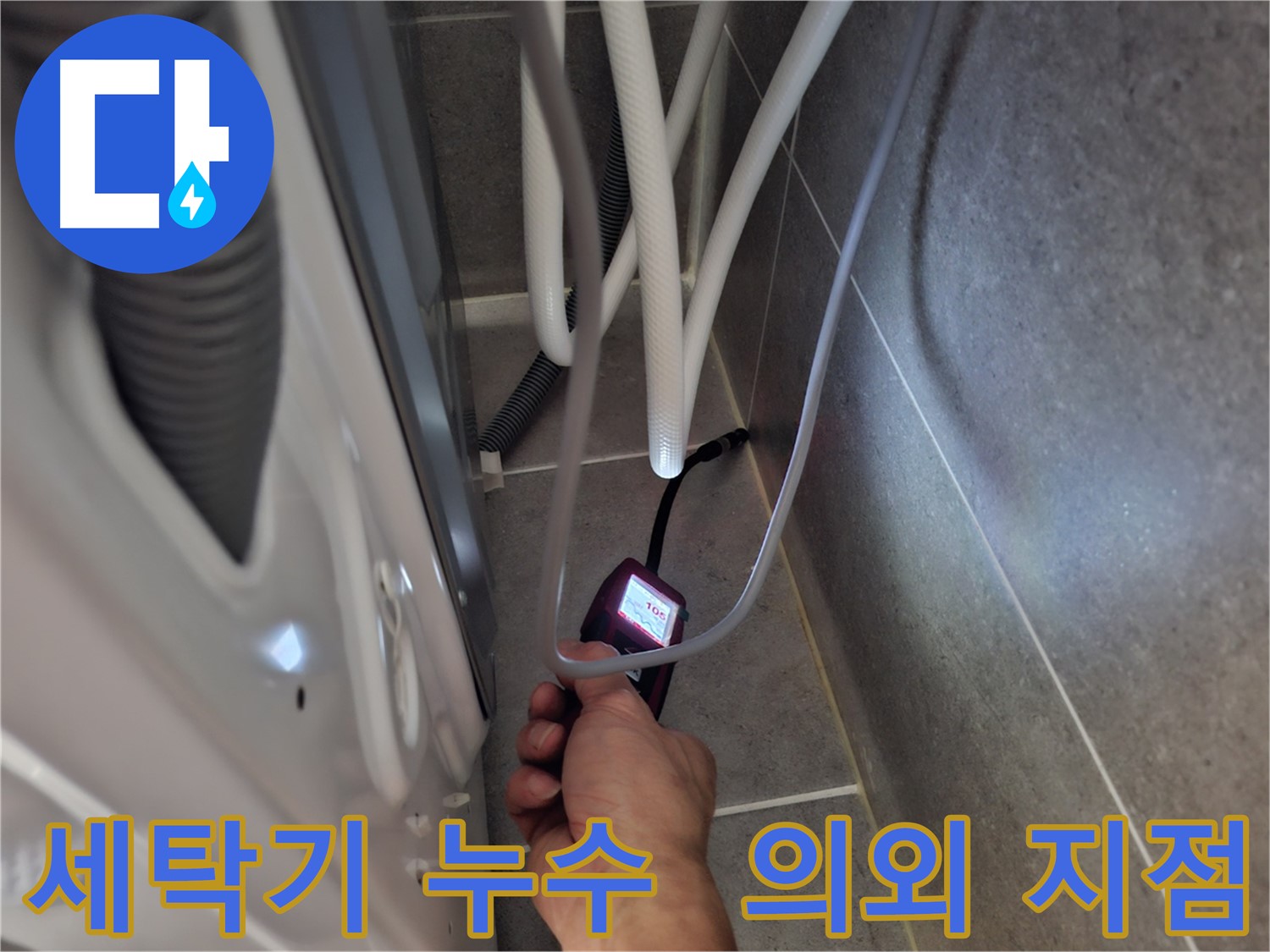 동산동 세탁기 누수 - 첨단 장비로 예상 못한 누수 지점을 찾아내는 모습