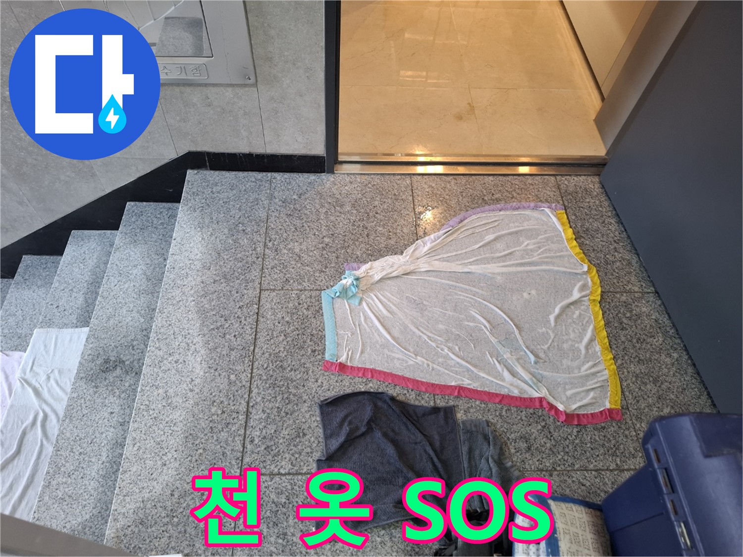레이스 천과 검은 옷, 덮기 전에 SOS - 지축동