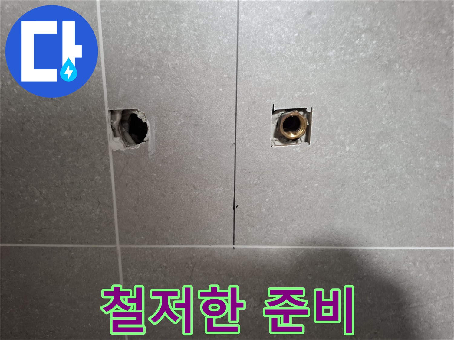 맞춤 누수 해결 - 철저한 준비 과정