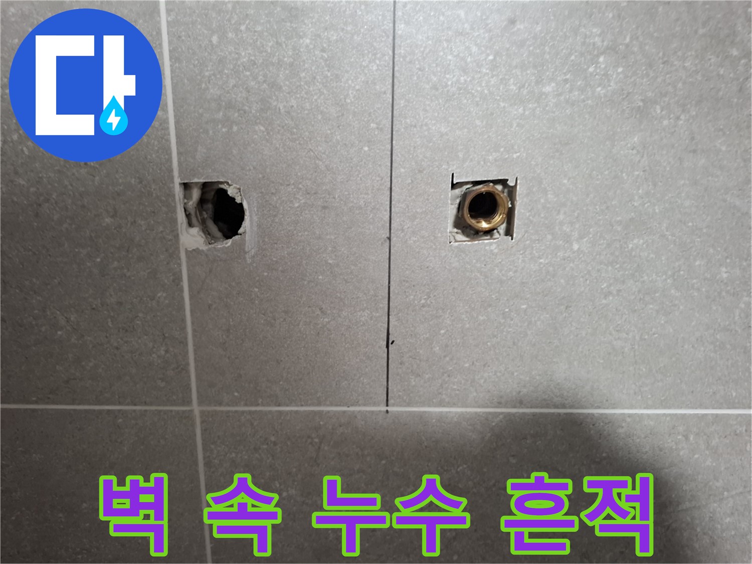 벽 속 누수 - 배관 연결부 누수 흔적 - 지축동