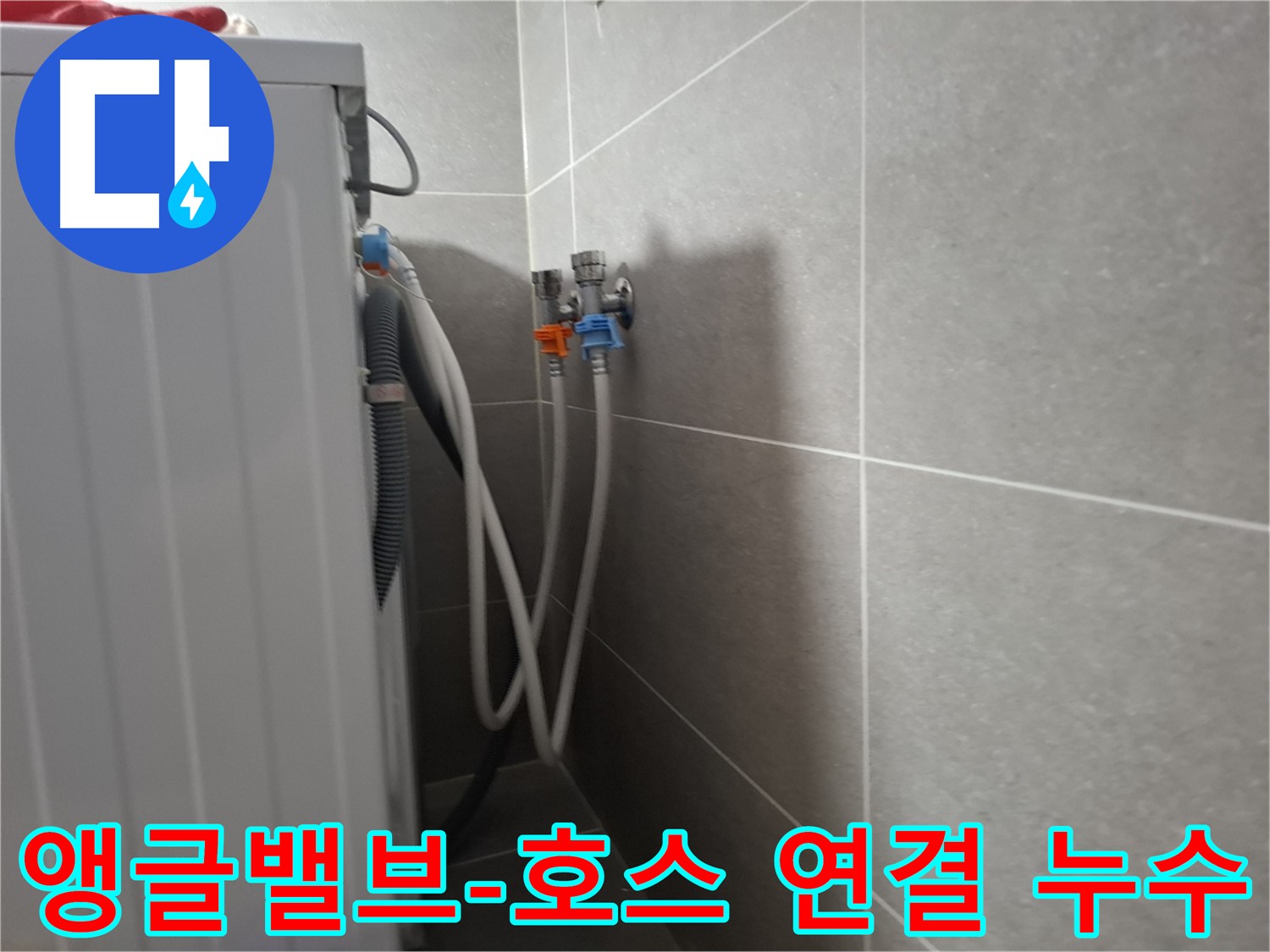 삼송동 세탁기 앵글밸브-호스 누수 - 고양시 덕양구 삼송동에서 앵글밸브와 호스 연결 부위 누수 수리 과정을 소개합니다.