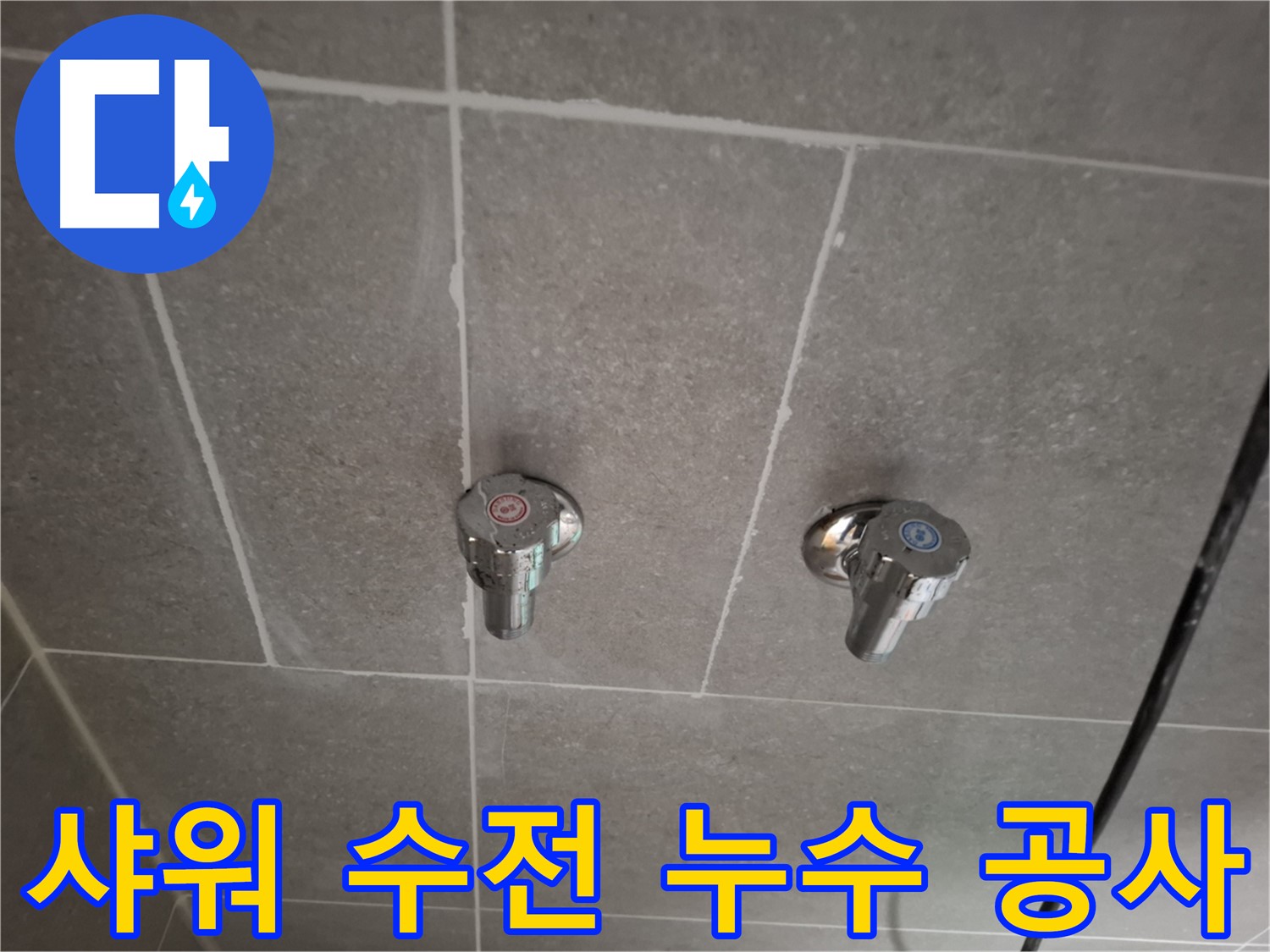 샤워 수전 누수 공사 - 전문 기술자가 책임지고 완벽하게 시공!