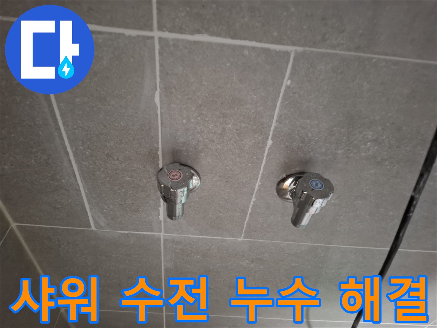 샤워 수전 누수 해결 - 숙련된 기술과 노하우로 깔끔하게 마무리!