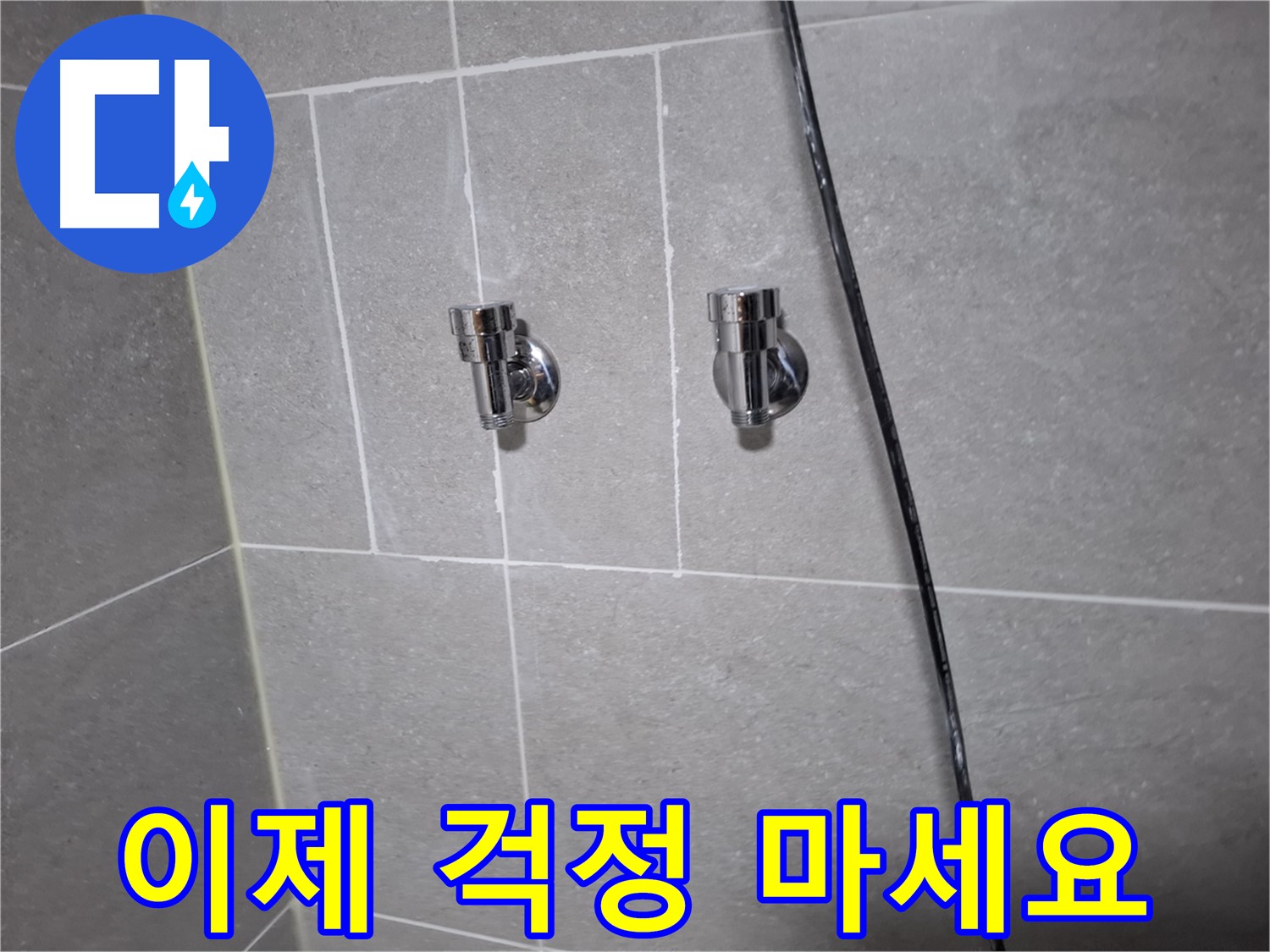 샤워기 누수 이제 걱정 마세요 - 고양시 덕양구 지축동 누수 전문 업체
