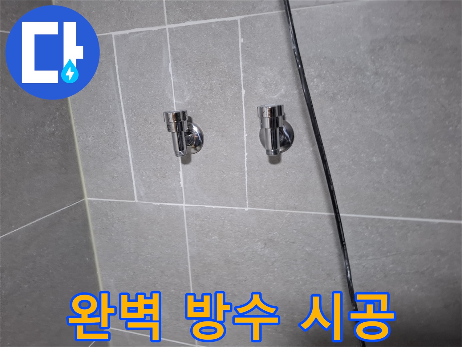 샤워기 수전 교체 후 완벽 방수 - 고양시 덕양구 지축동 누수 전문 업체