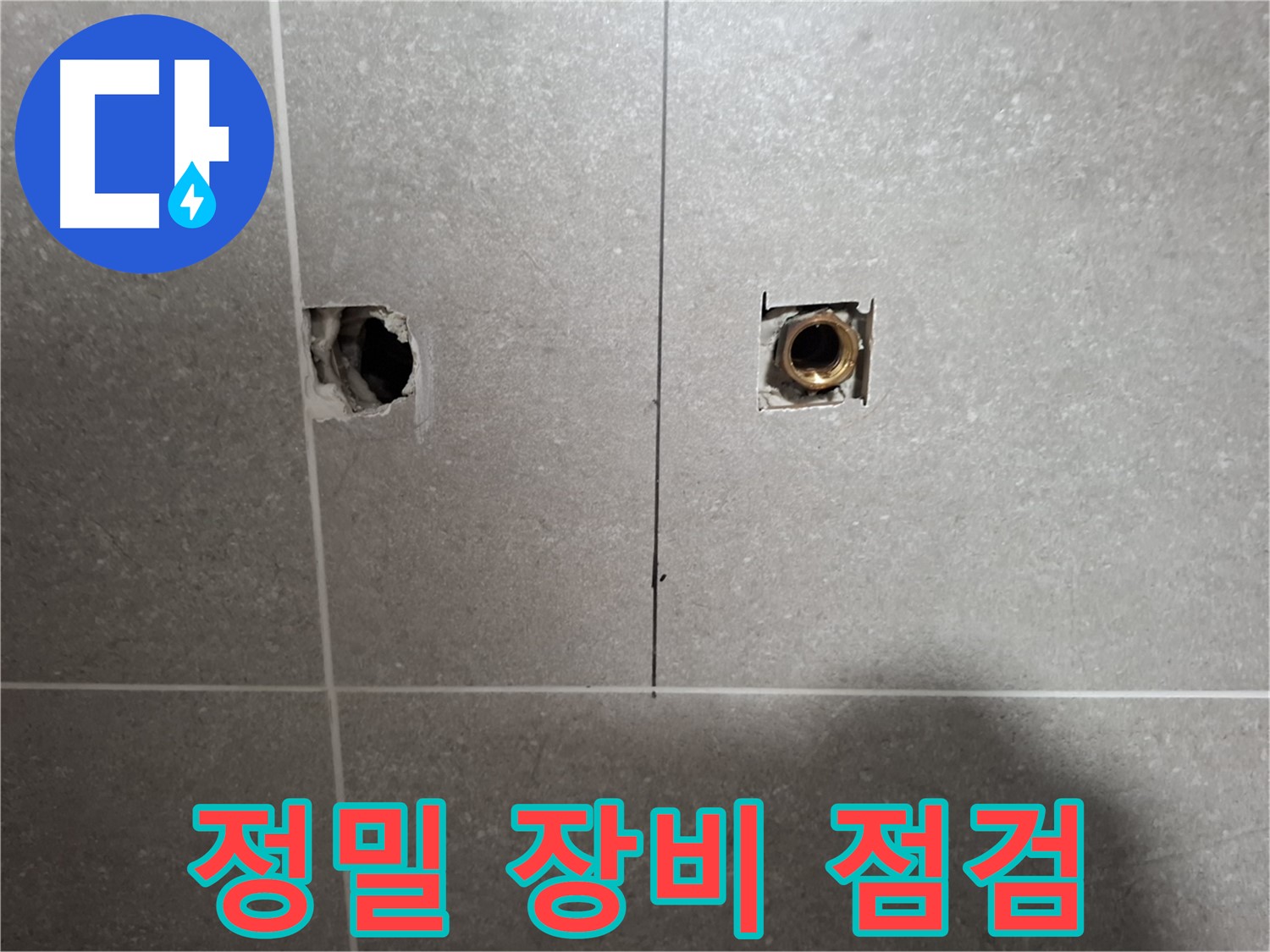 섬세한 누수 탐지 - 정밀 장비 점검 중
